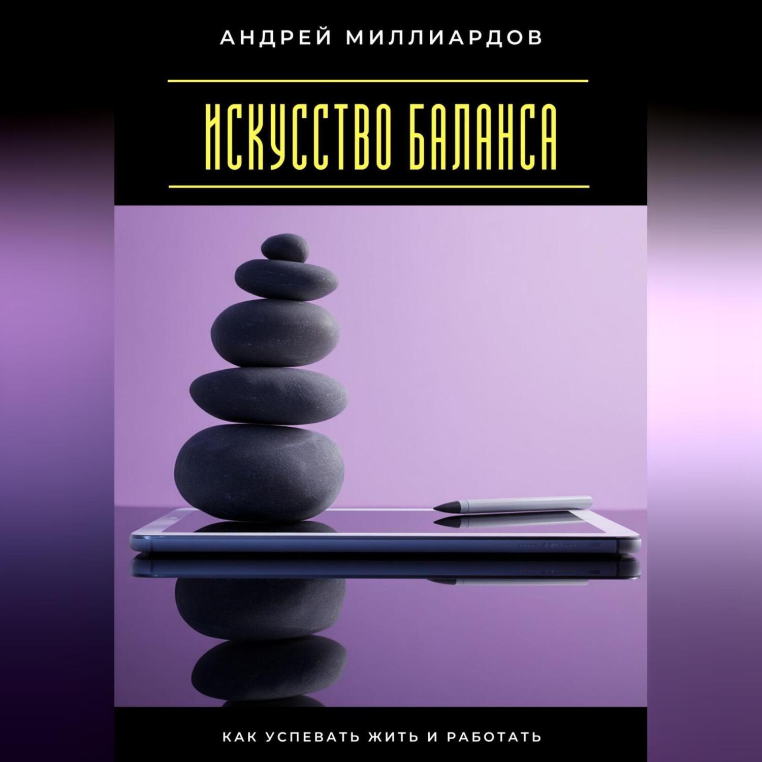 Обложка книги «Искусство баланса. Как успевать жить и работать»
