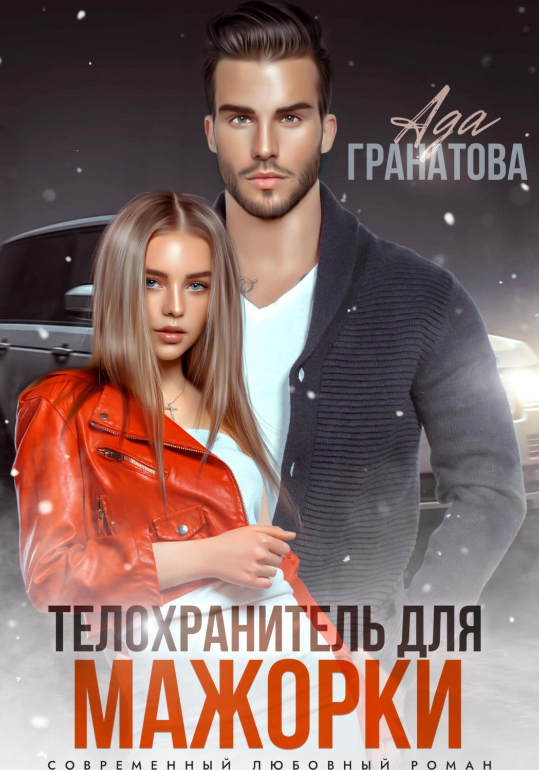 Обложка книги «Телохранитель для мажорки»