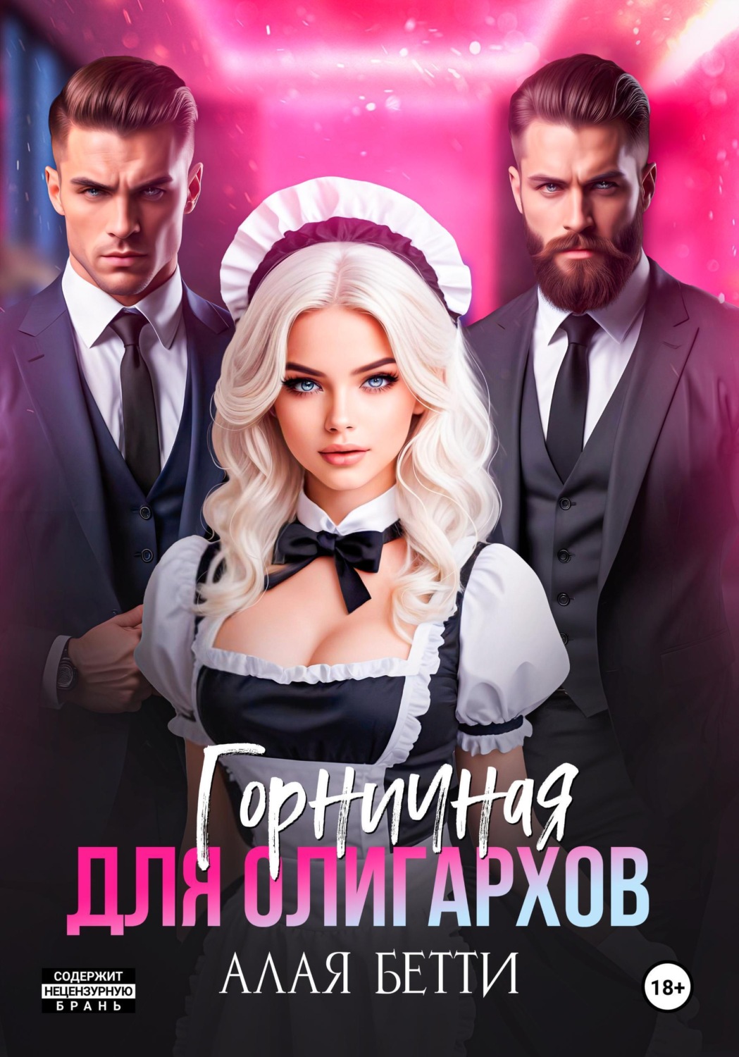 Обложка книги «Горничная для олигархов»