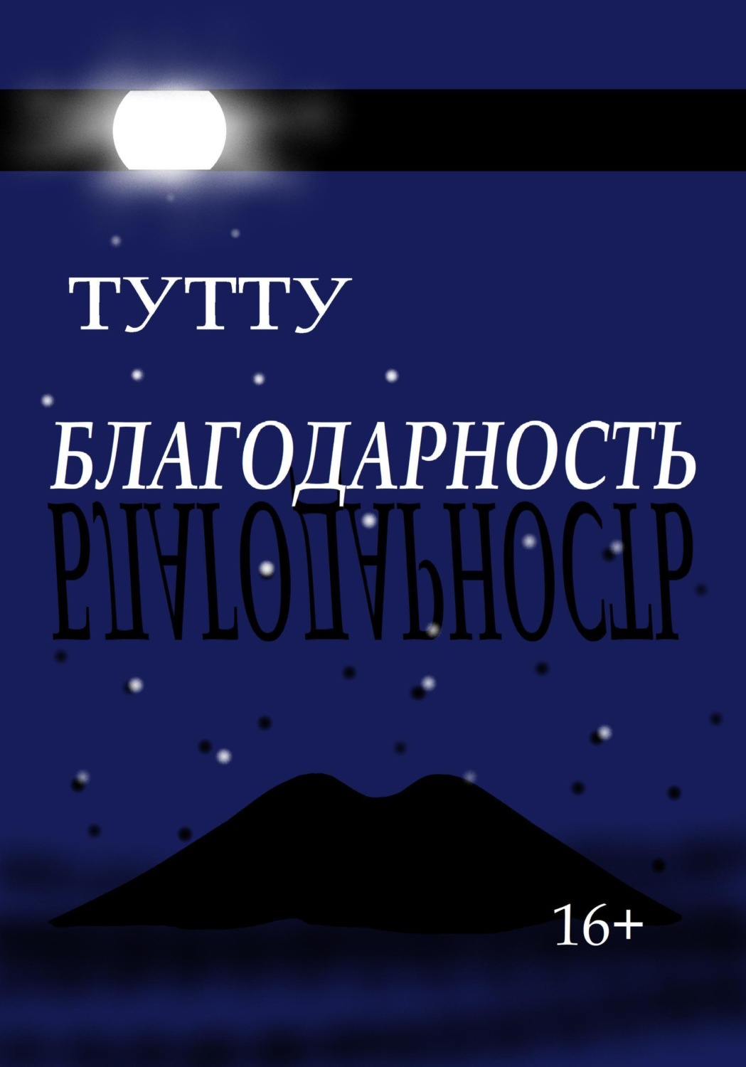 Обложка книги «Благодарность»