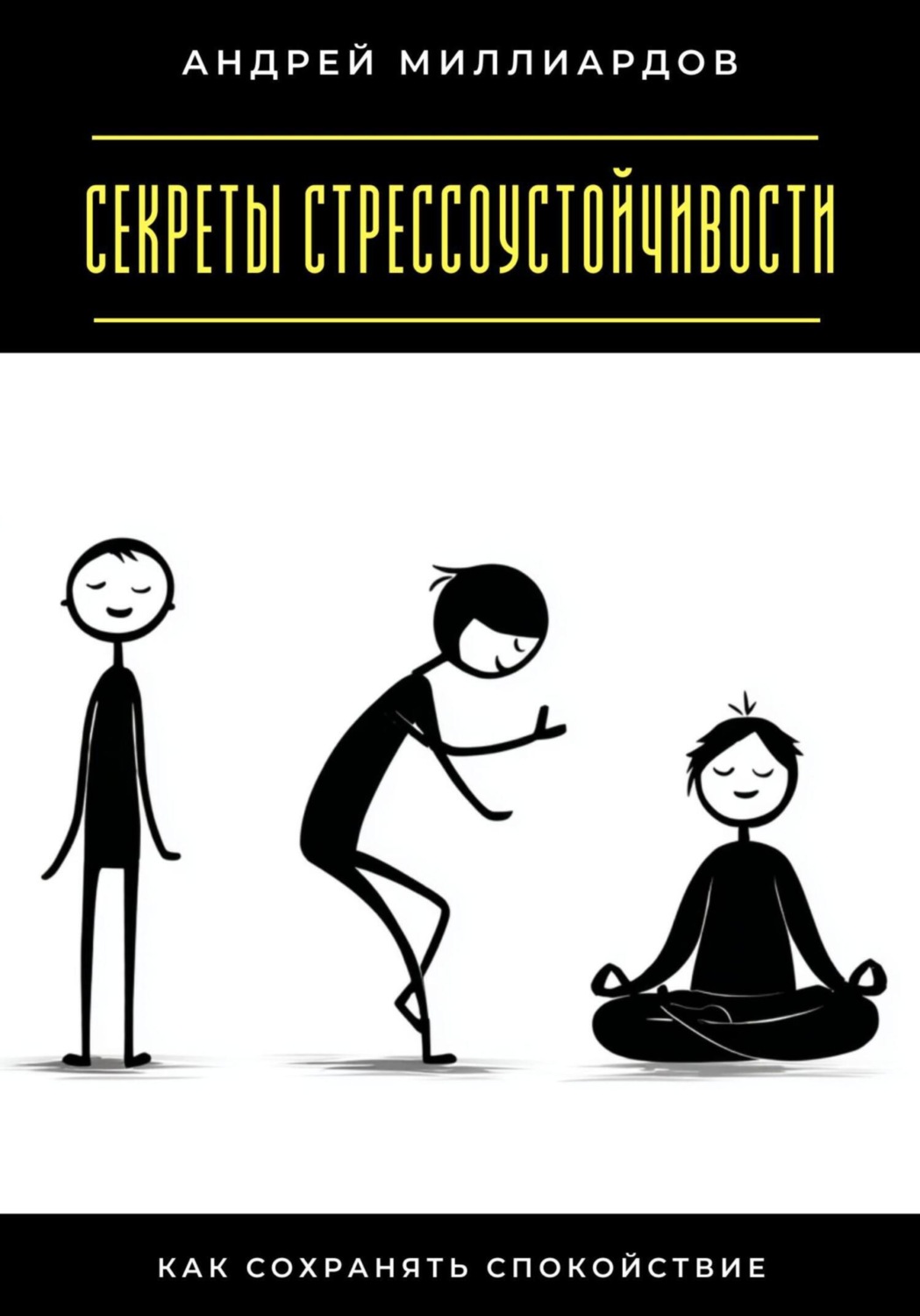 Обложка книги «Секреты стрессоустойчивости. Как сохранять спокойствие»
