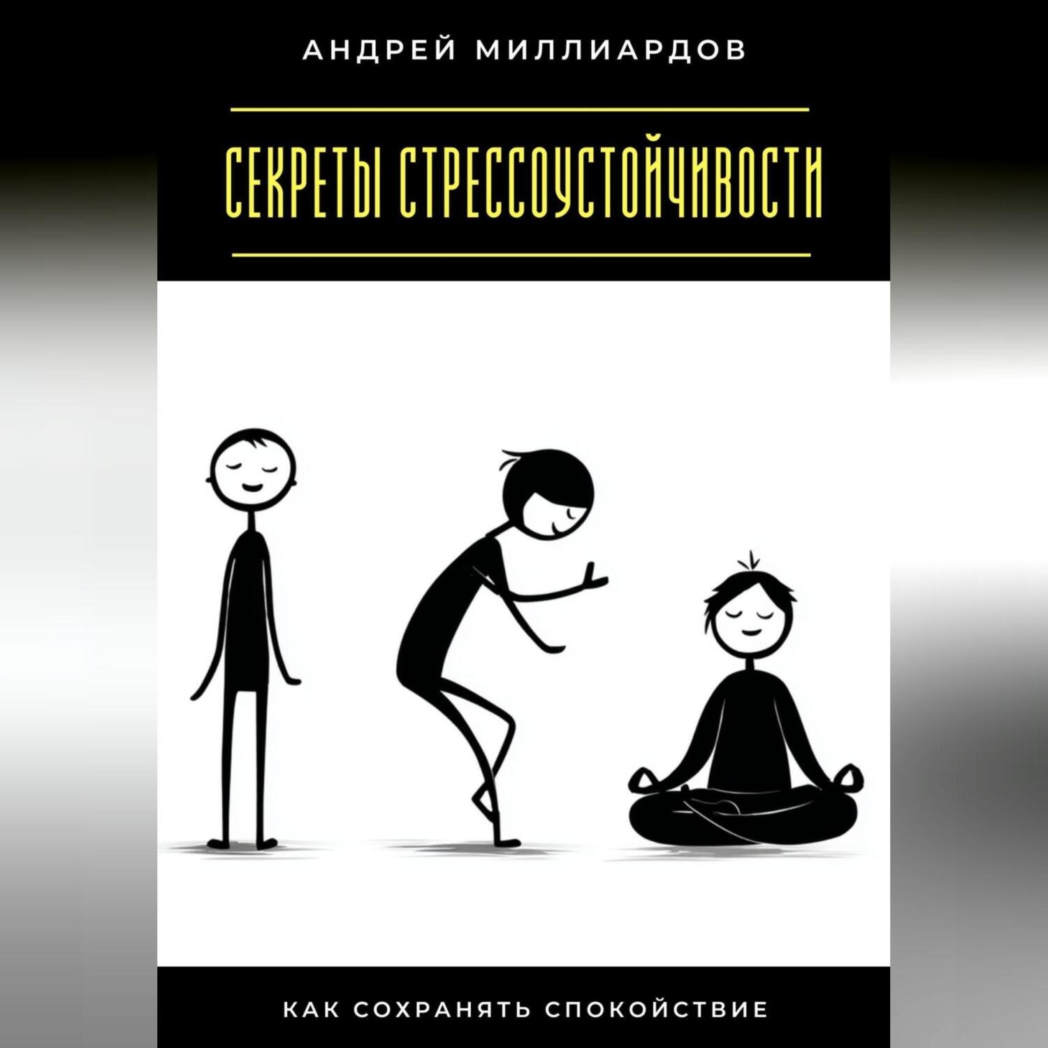 Обложка книги «Секреты стрессоустойчивости. Как сохранять спокойствие»