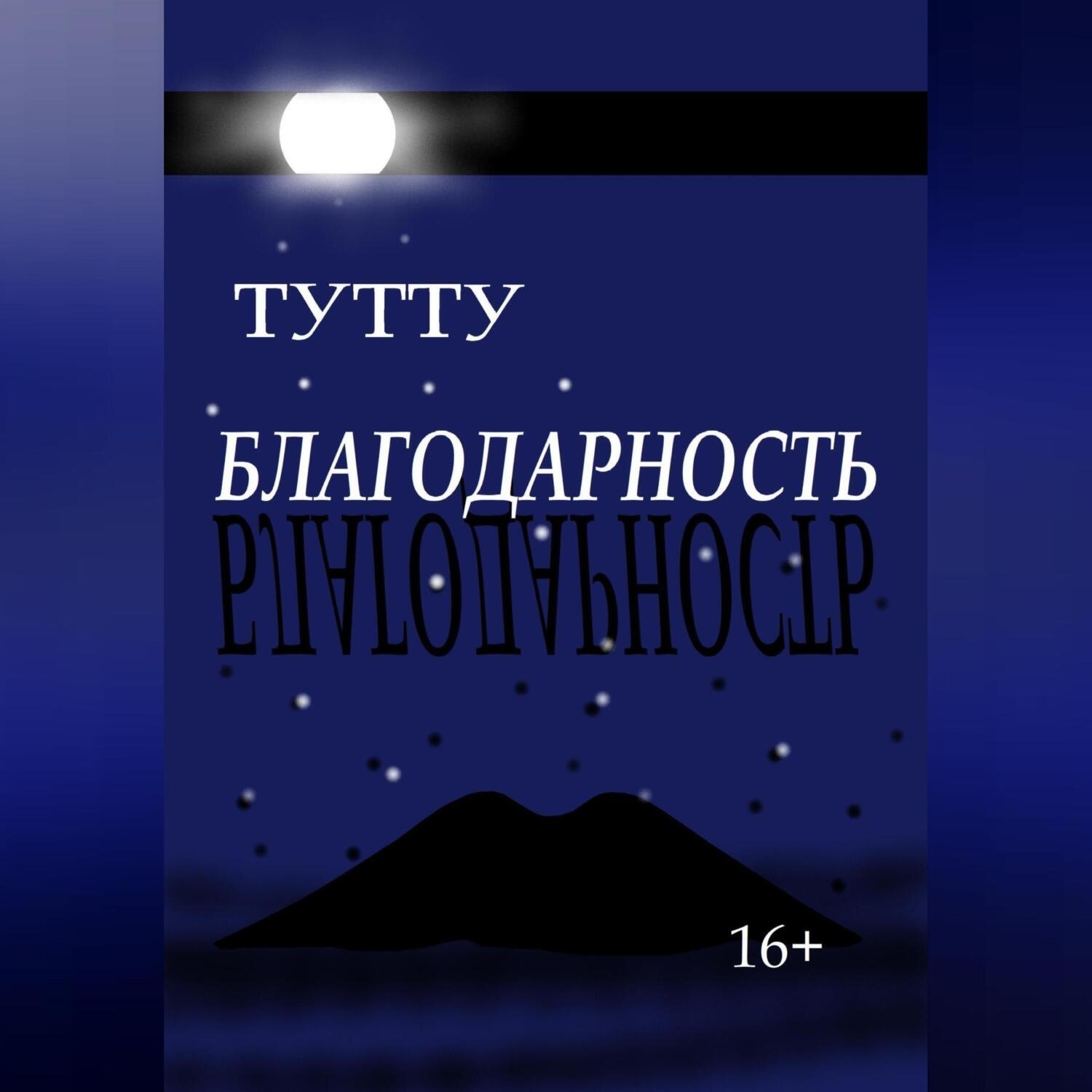 Обложка книги «Благодарность»