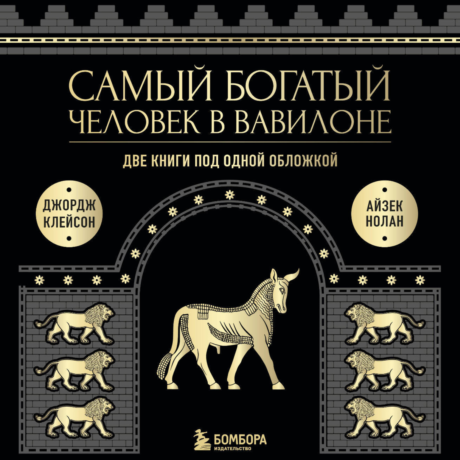 Обложка книги «Самый богатый человек в Вавилоне. Две книги под одной обложкой»