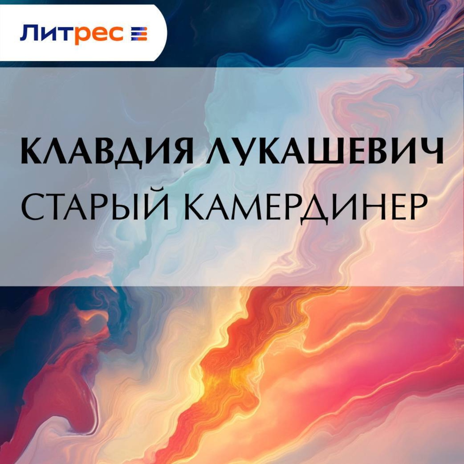 Обложка книги «Старый камердинер»