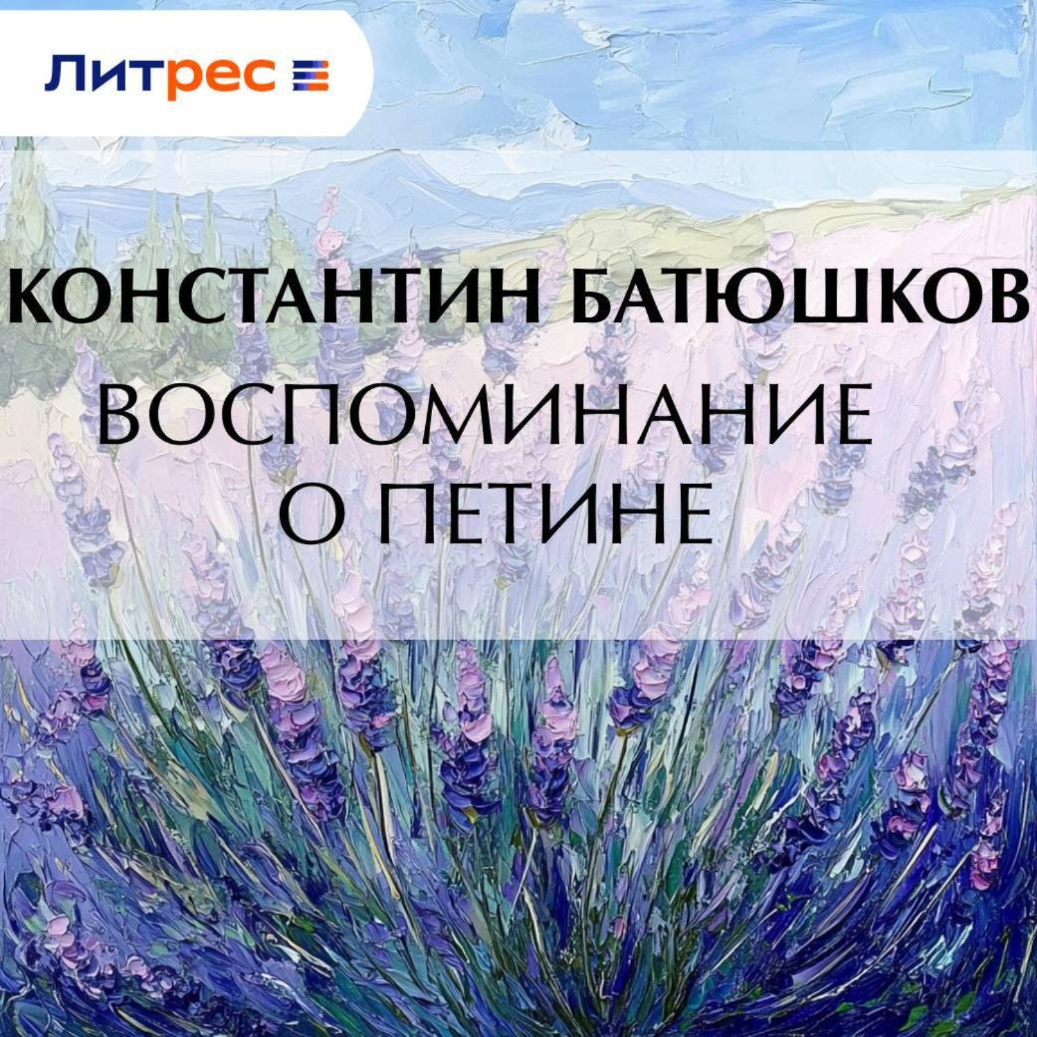 Обложка книги «Воспоминание о Петине»