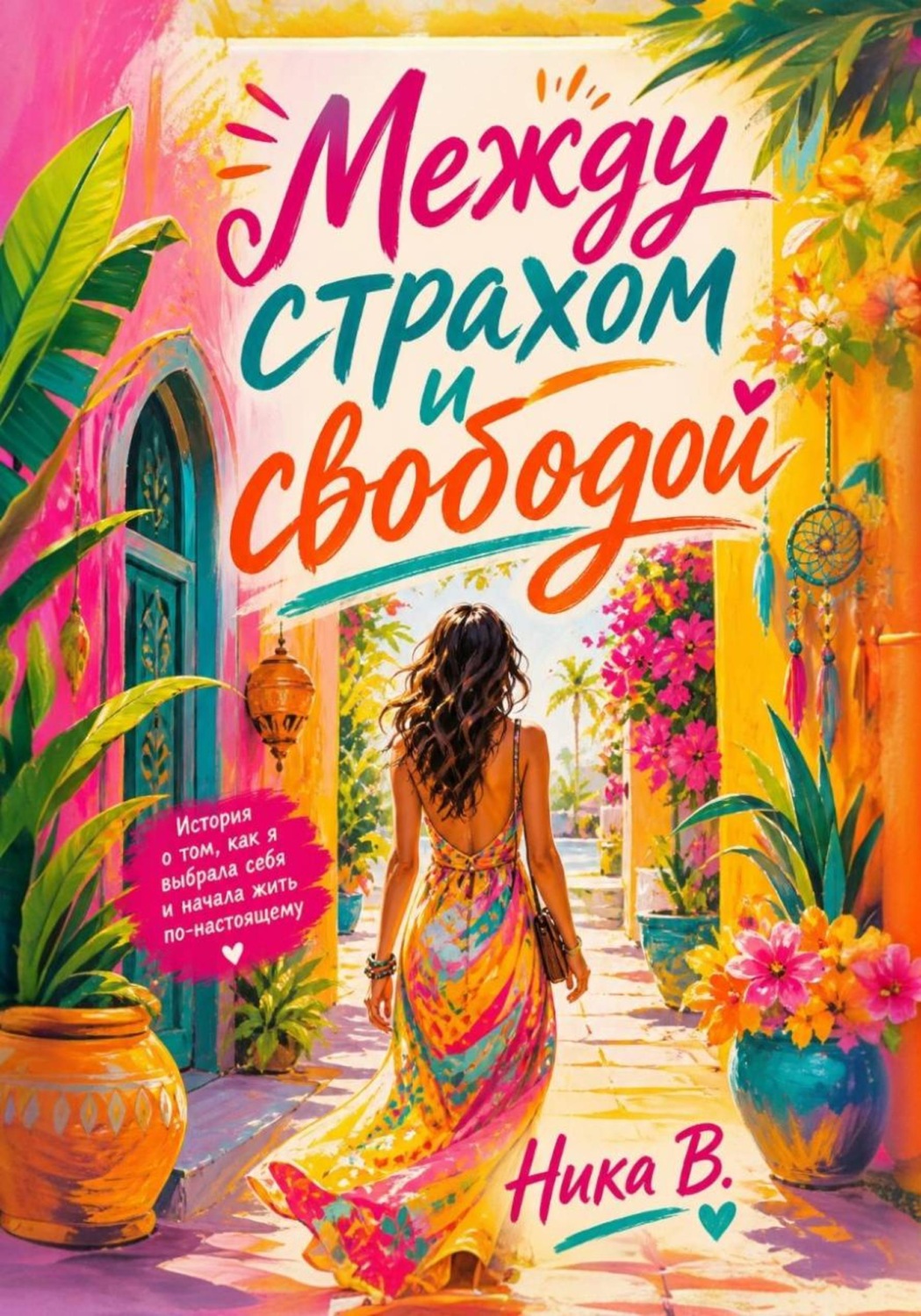 Обложка книги «Между страхом и свободой»