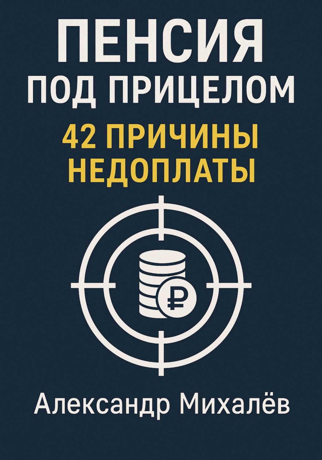 Обложка книги «Пенсия под прицелом: 42 причины недоплаты»