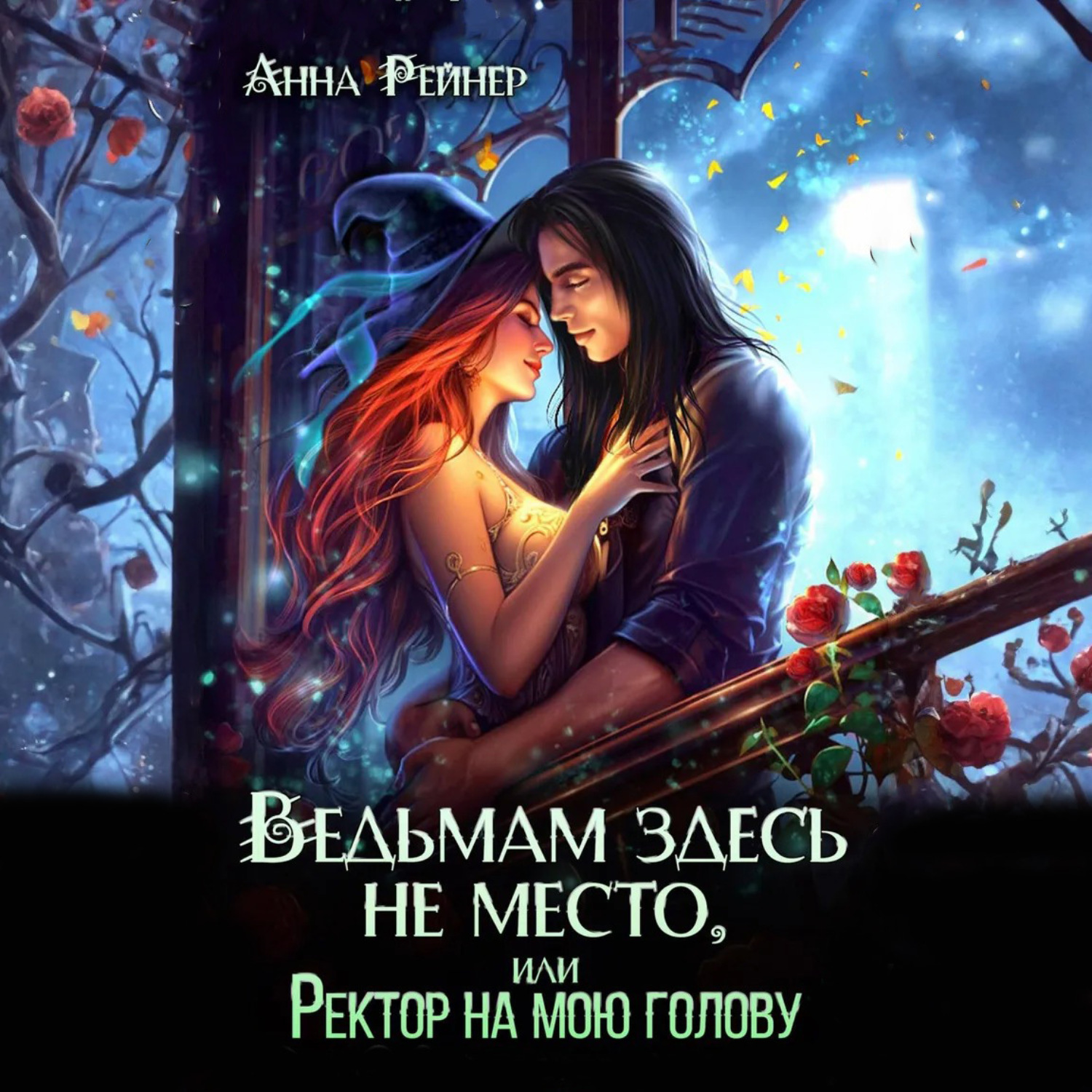 Обложка книги «Ведьмам здесь не место, или Ректор на мою голову»