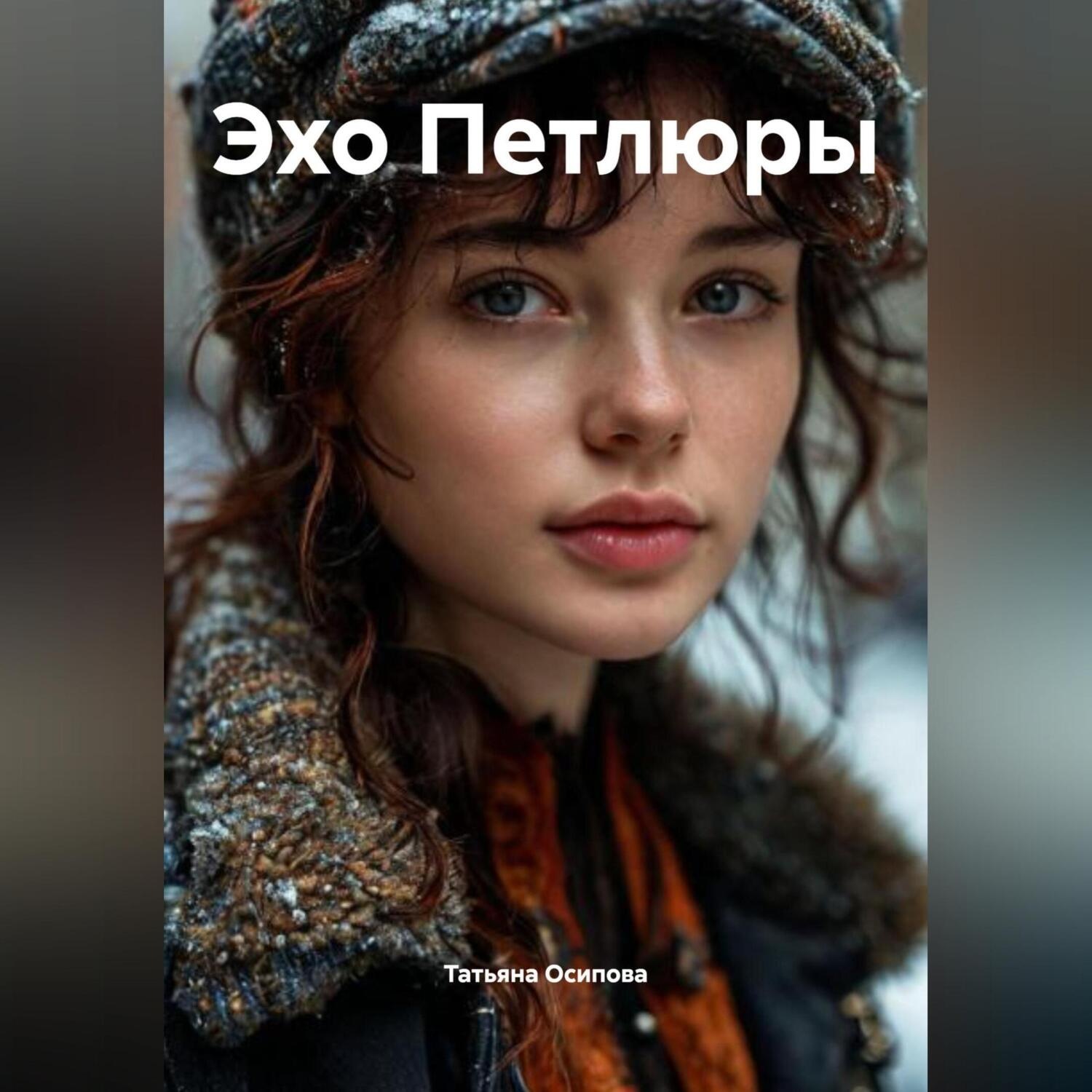 Обложка книги «Эхо Петлюры»