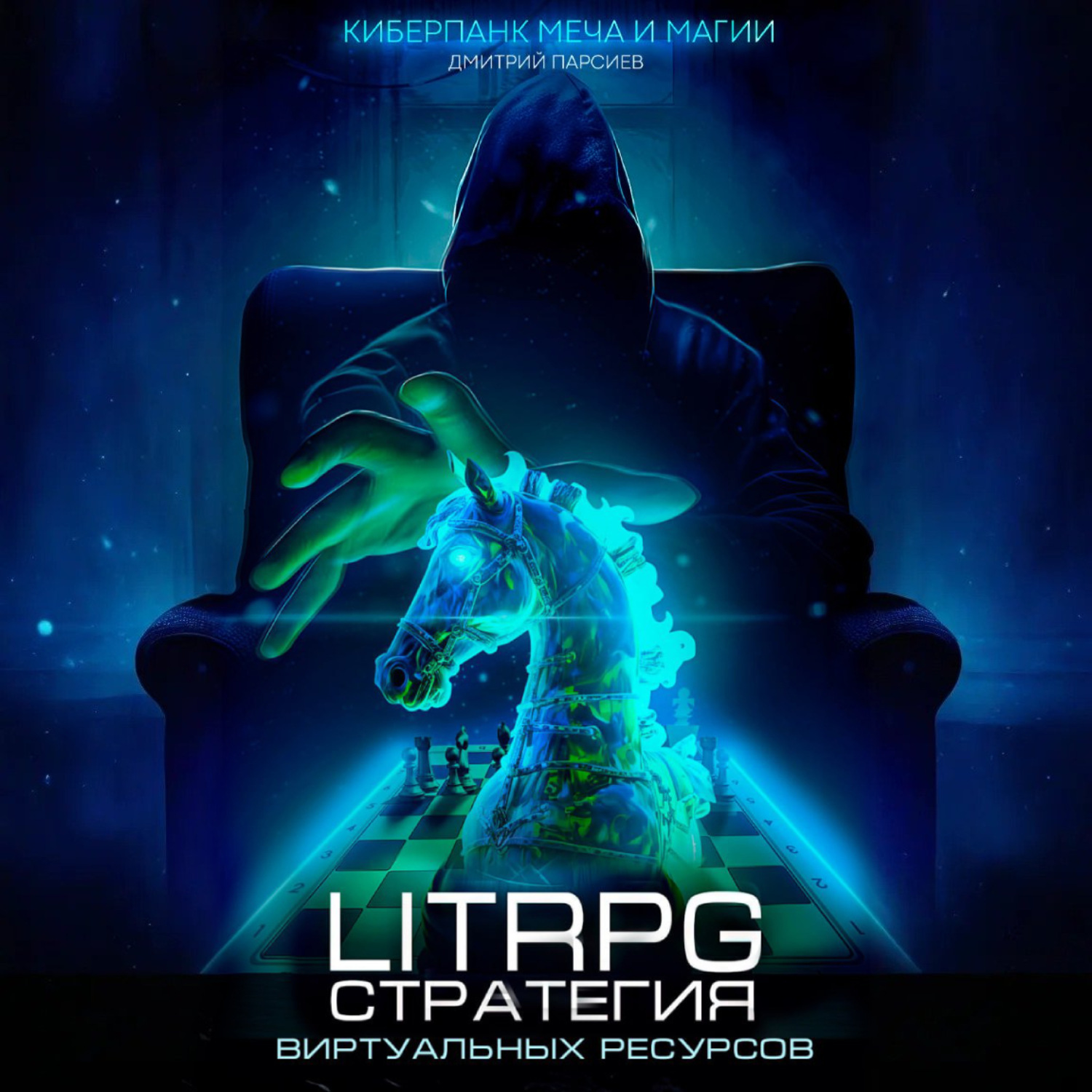 Обложка книги «Стратегия виртуальных ресурсов»