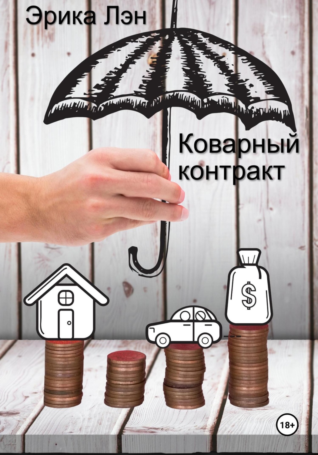 Обложка книги «Коварный контракт»