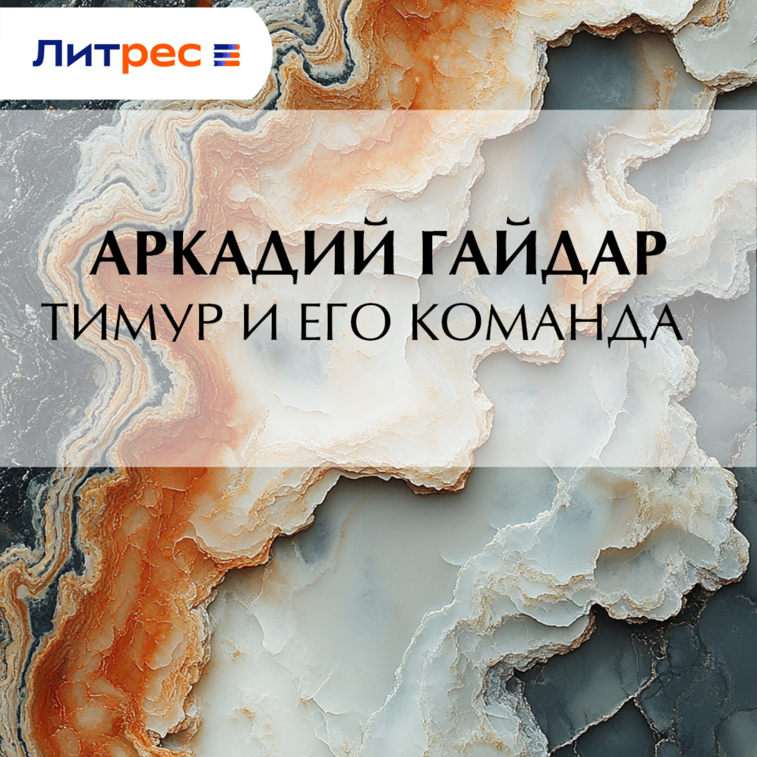 Обложка книги «Тимур и его команда»