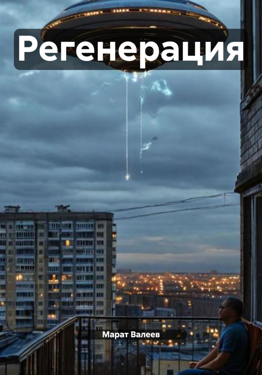 Обложка книги «Регенерация»