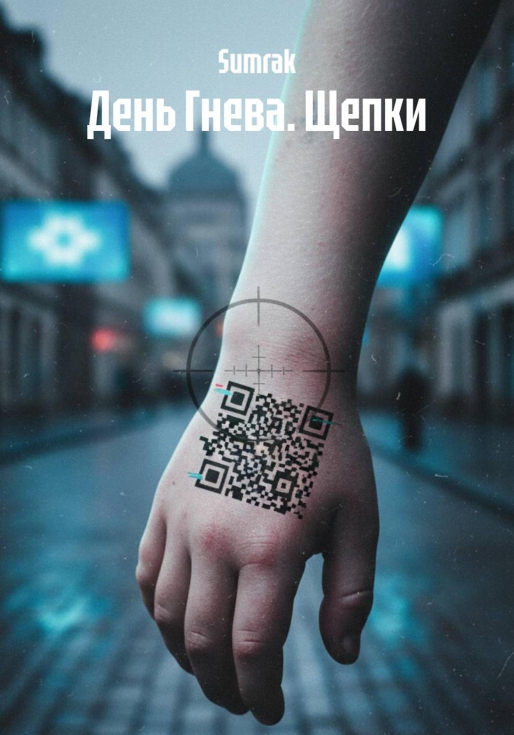 Обложка книги «День Гнева. Щепки»