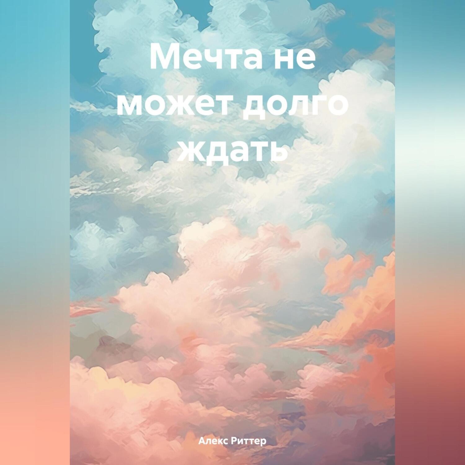 Обложка книги «Мечта не может долго ждать»
