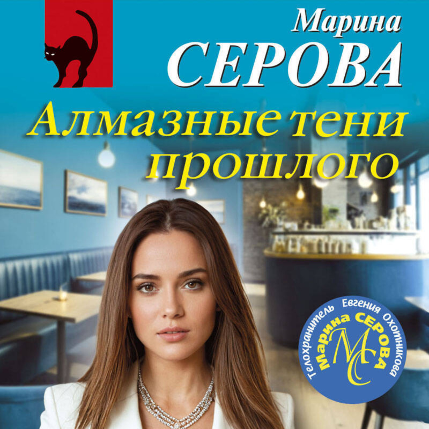 Обложка книги «Алмазные тени прошлого»
