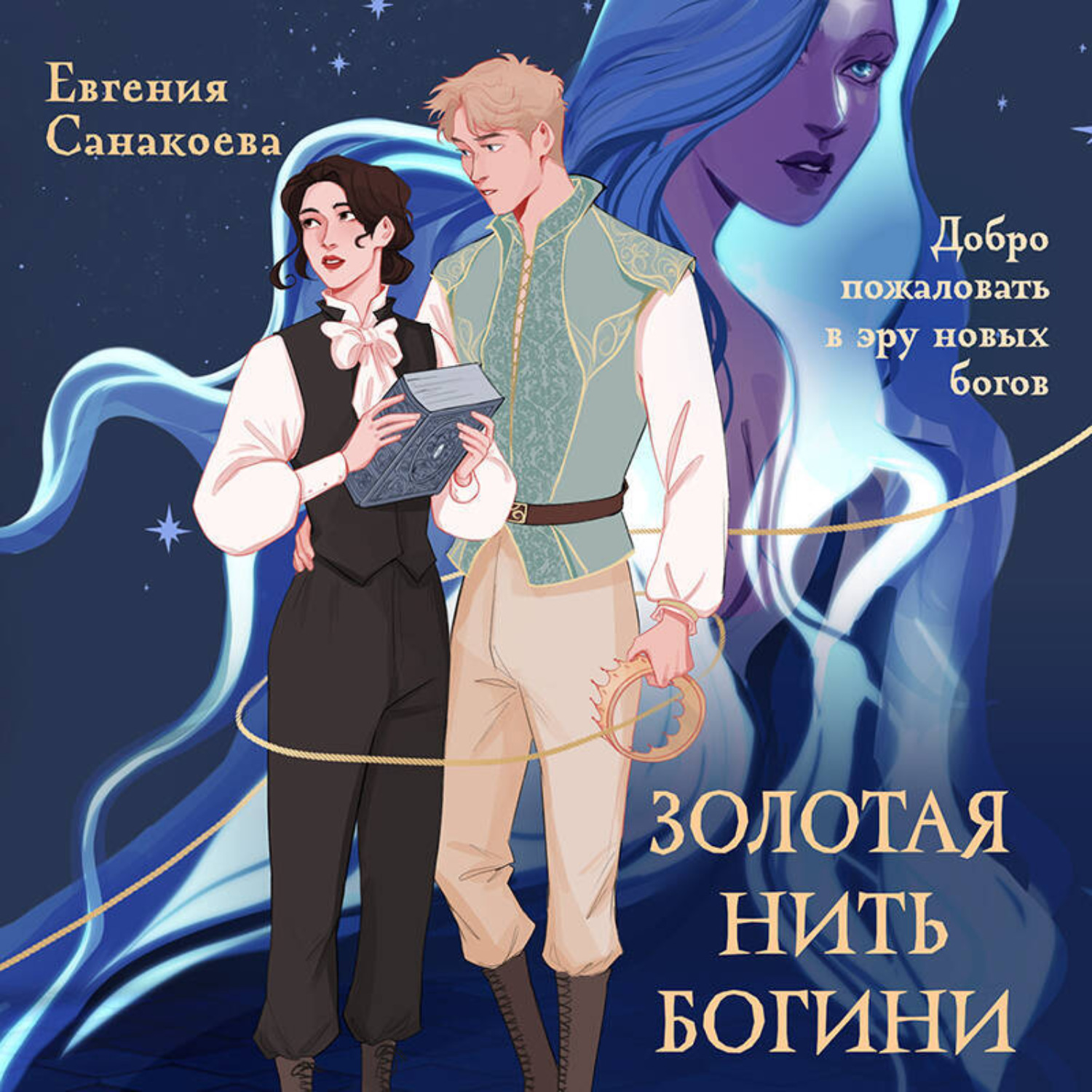 Обложка книги «Золотая нить богини»