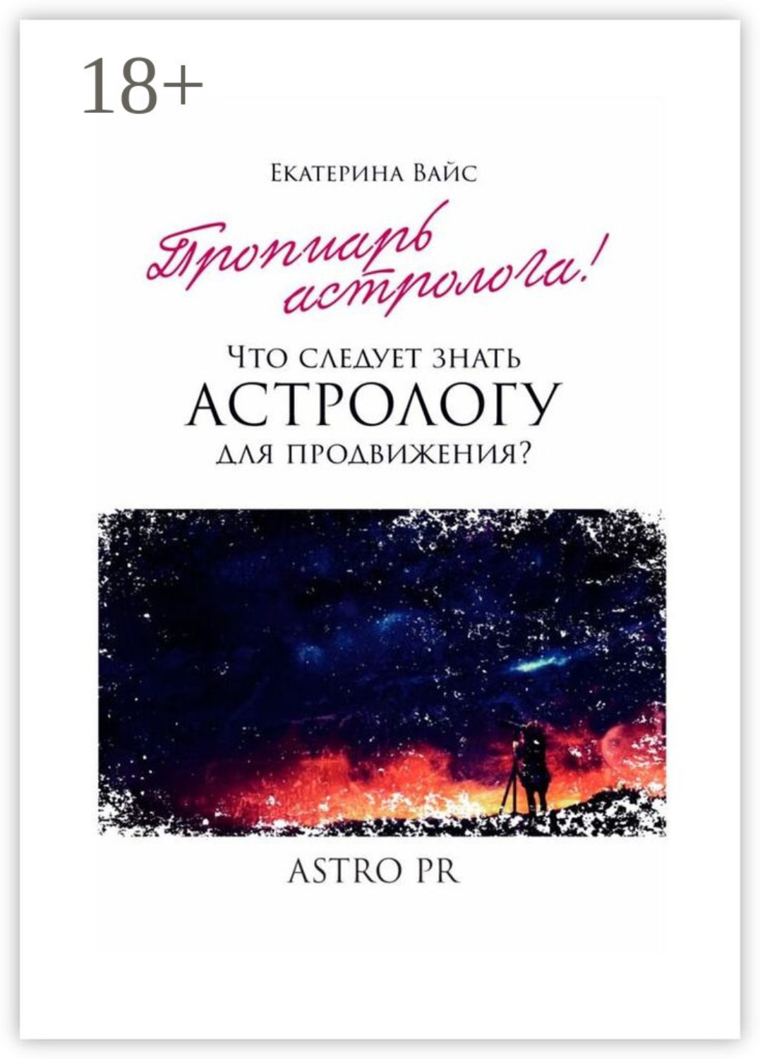 Обложка книги «Что следует знать астрологу для продвижения?»