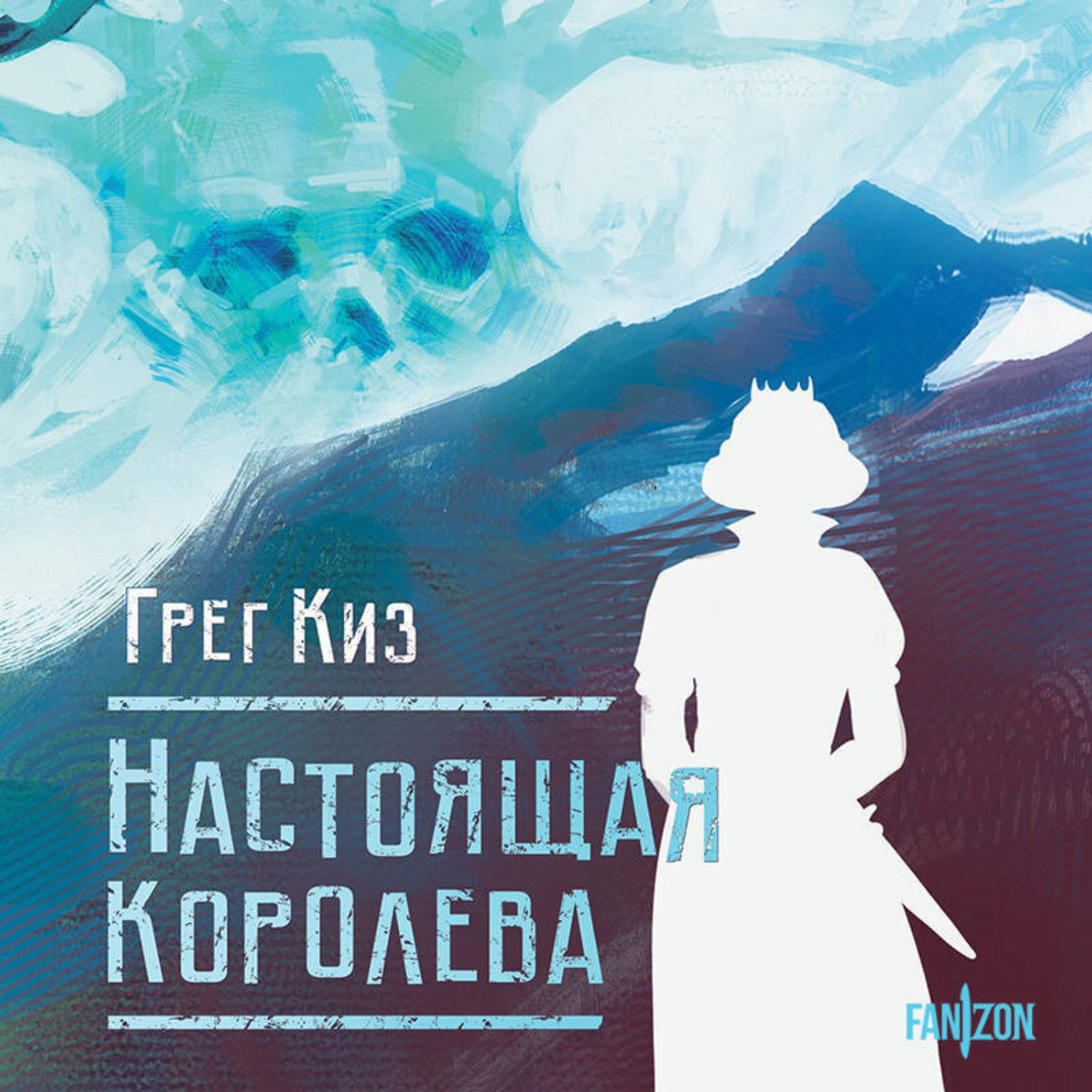 Обложка книги «Настоящая королева»