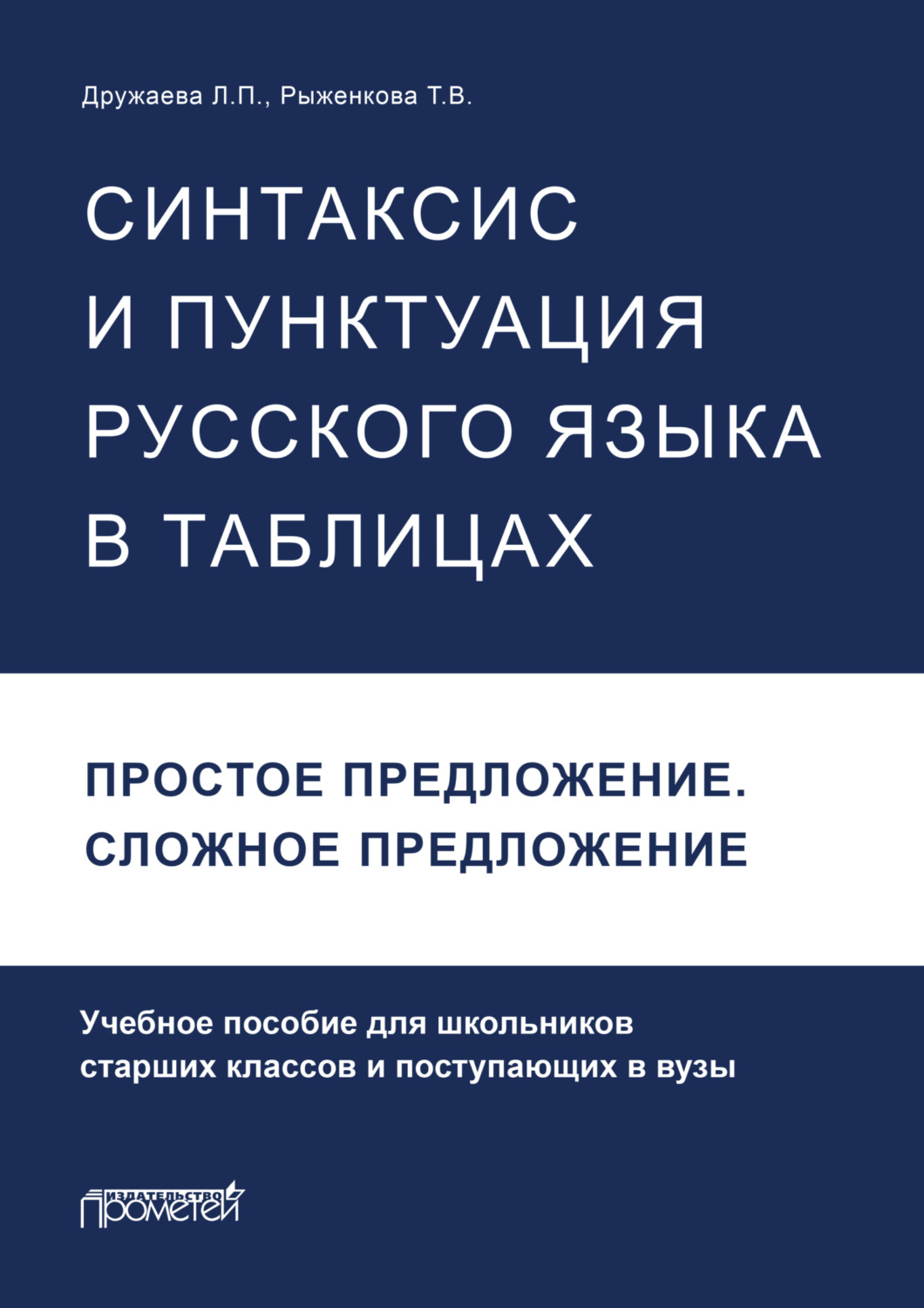 Обложка книги «Синтаксис и пунктуация русского языка в таблицах. Простое предложение. Сложное предложение»