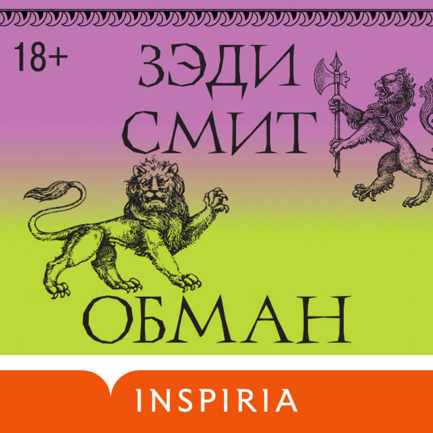 Обложка книги «Обман»
