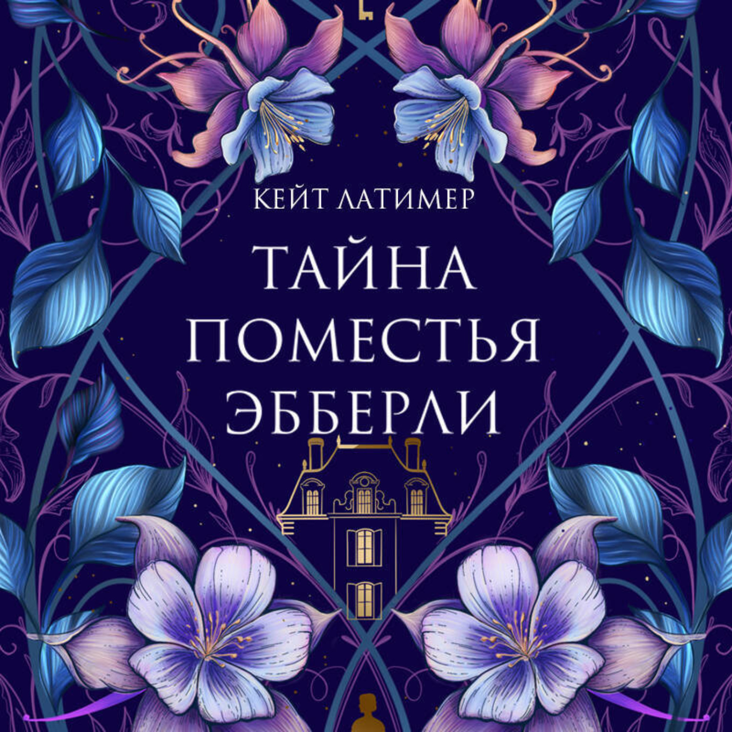 Обложка книги «Тайна поместья Эбберли»