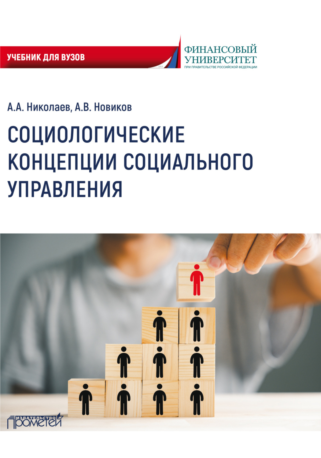 Обложка книги «Социологические концепции социального управления»