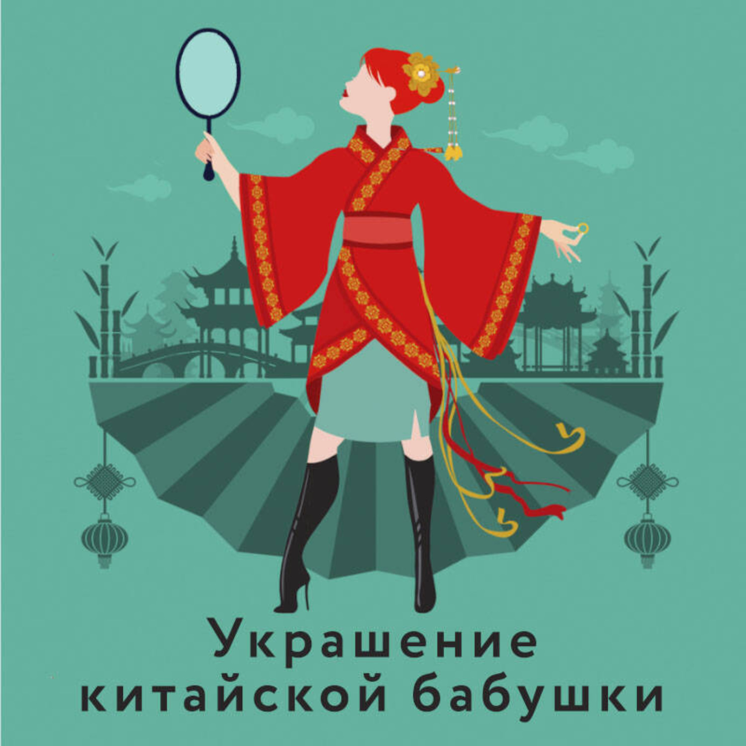 Обложка книги «Украшение китайской бабушки»