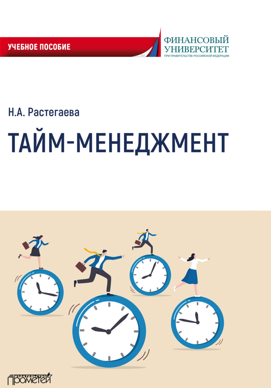 Обложка книги «Тайм-менеджмент»