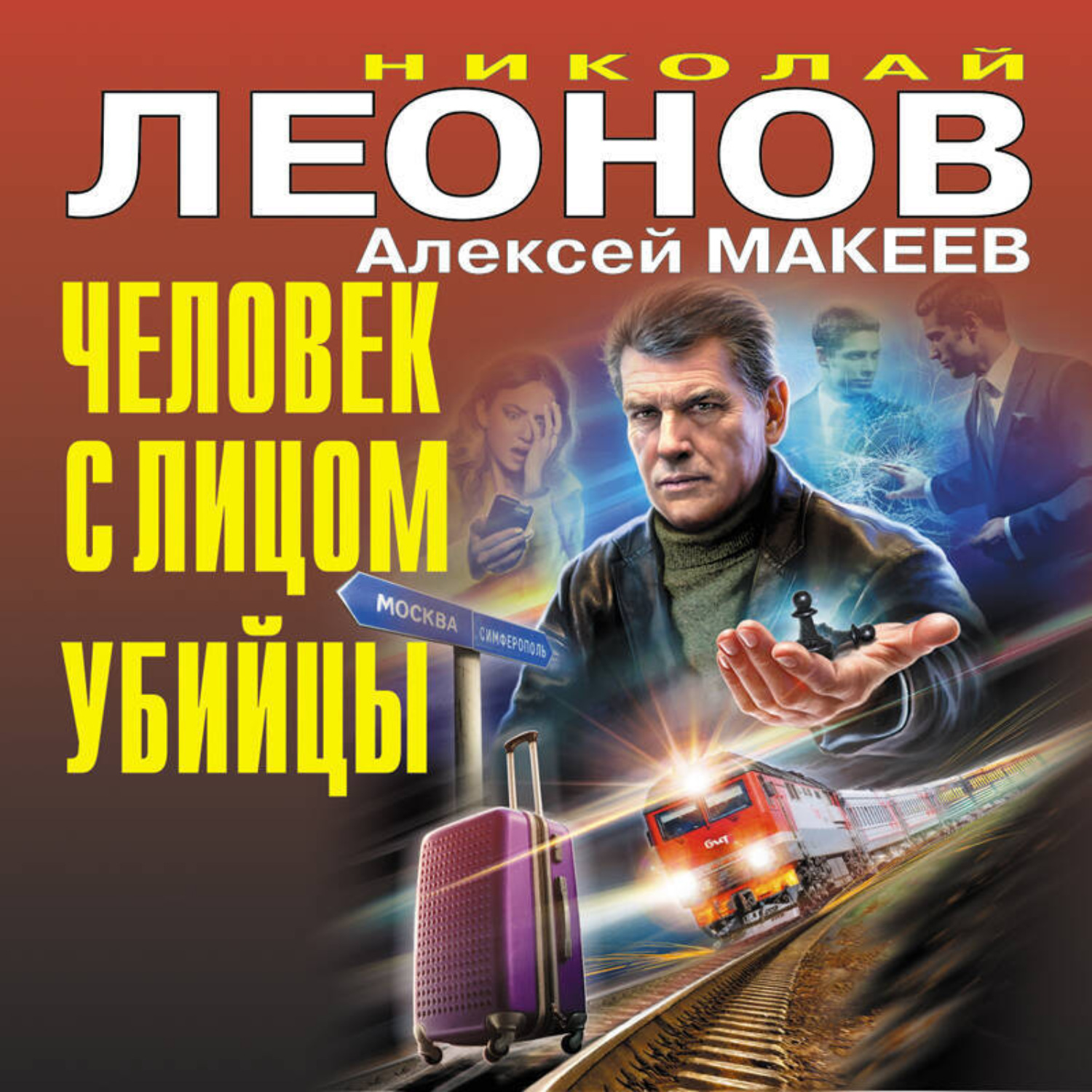 Обложка книги «Человек с лицом убийцы»