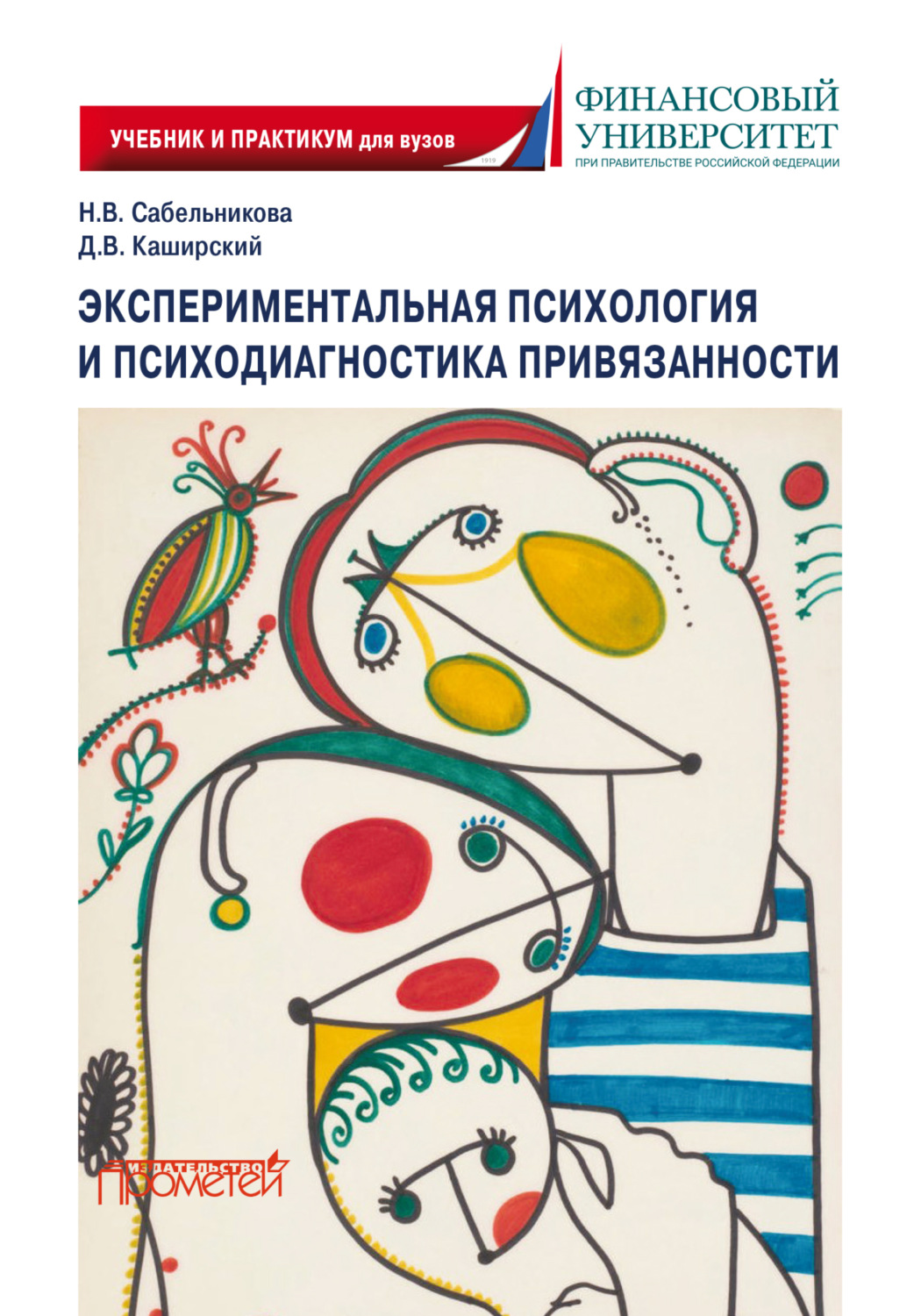 Обложка книги «Экспериментальная психология и психодиагностика привязанности»