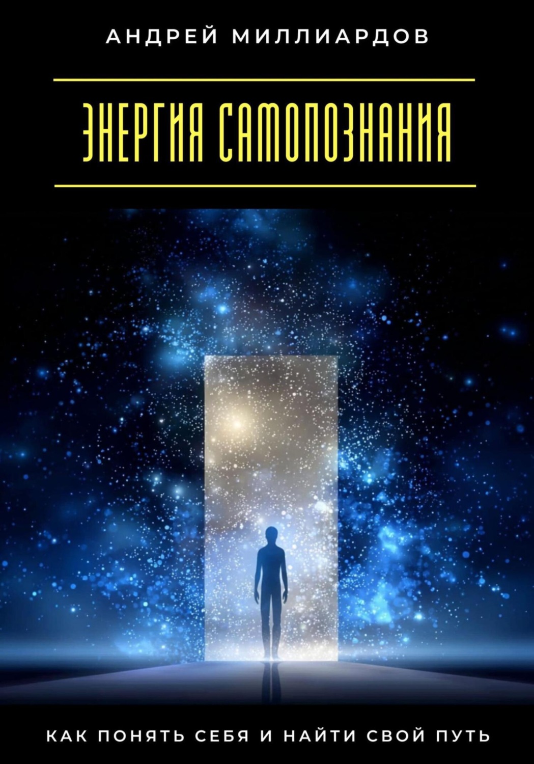 Обложка книги «Энергия самопознания. Как понять себя и найти свой путь»
