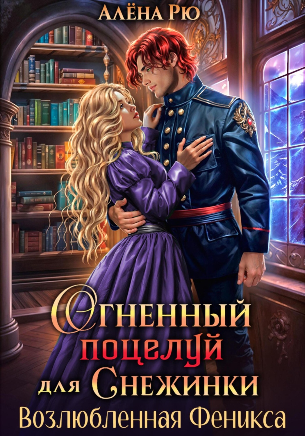 Обложка книги «Огненный поцелуй для Снежинки. Возлюбленная Феникса»