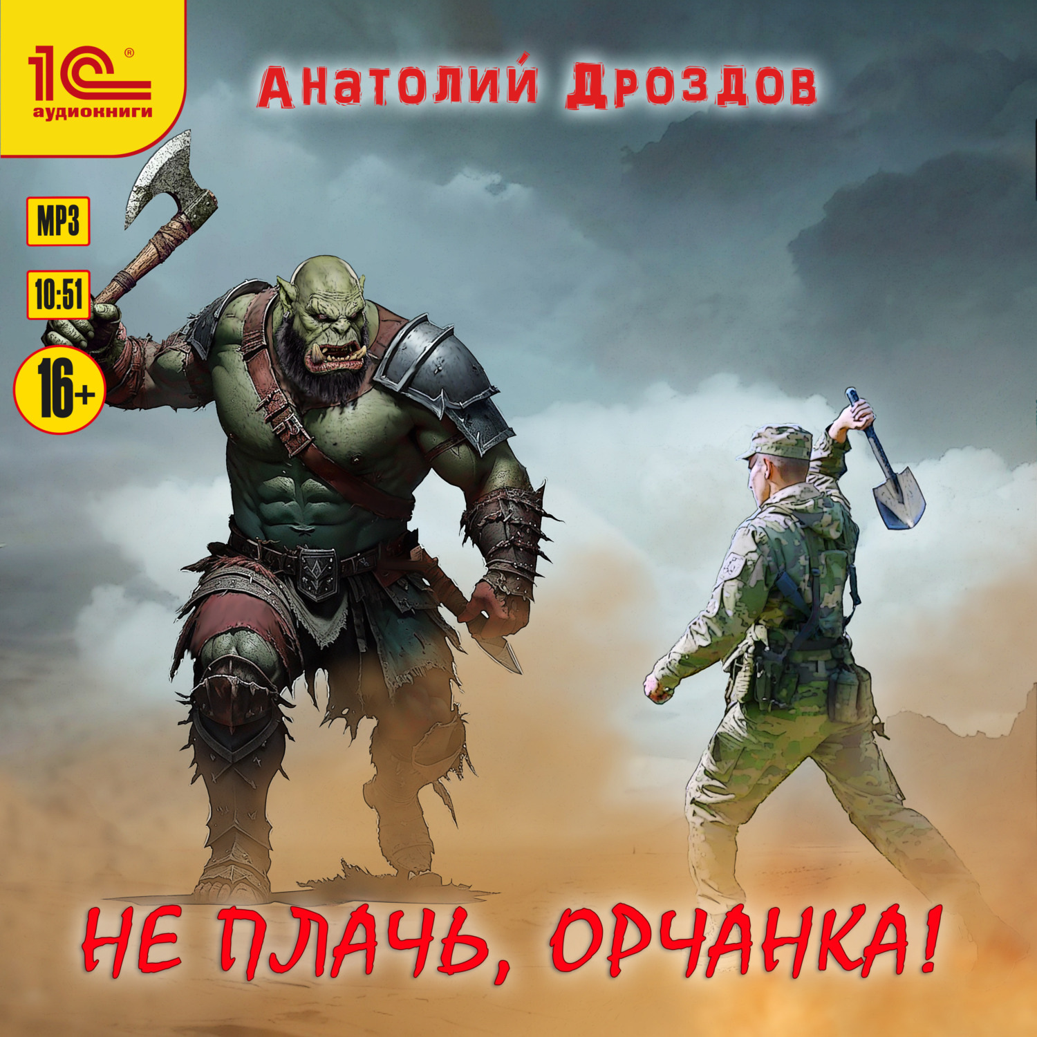 Обложка книги «Не плачь, орчанка!»