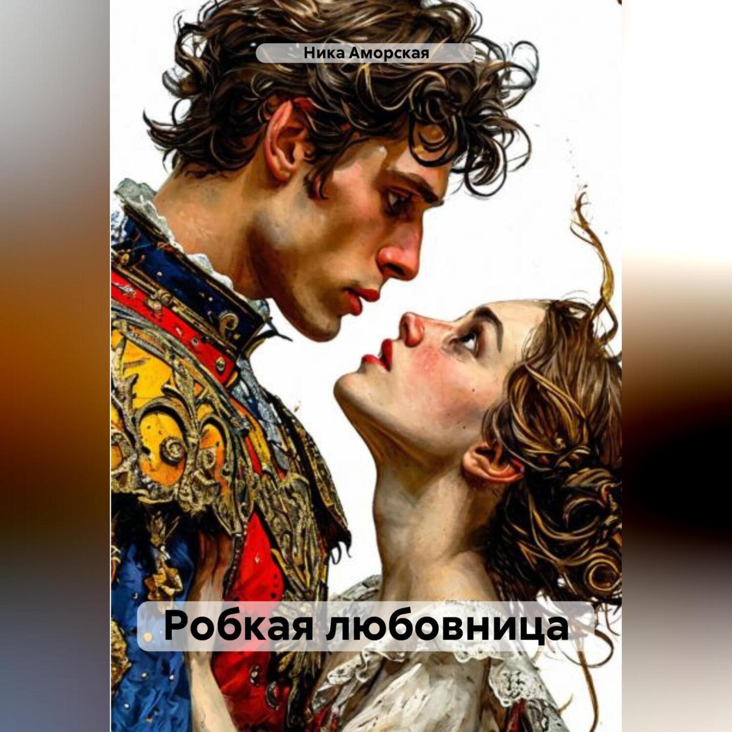 Обложка книги «Робкая любовница»