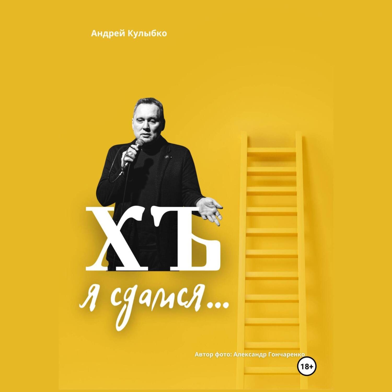 Обложка книги «ХЪ я сдамся»