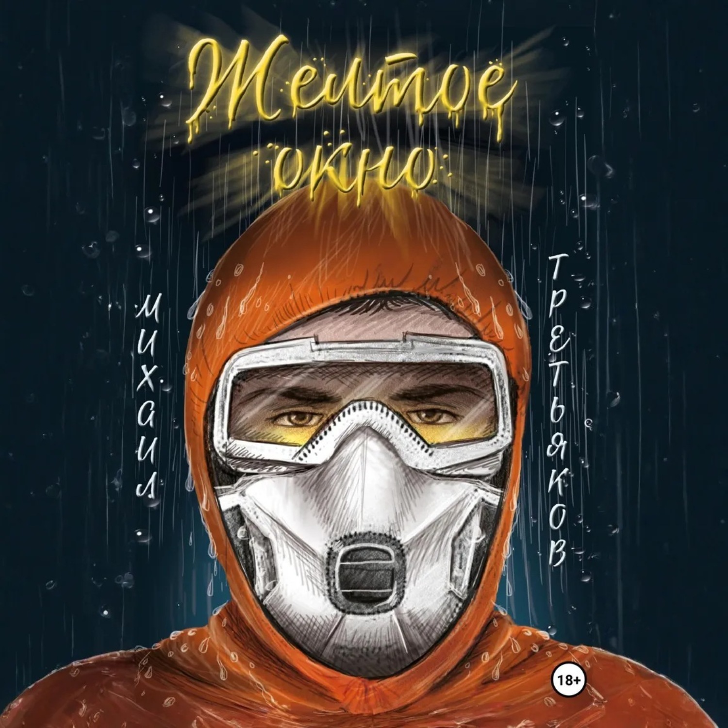 Обложка книги «Желтое окно»