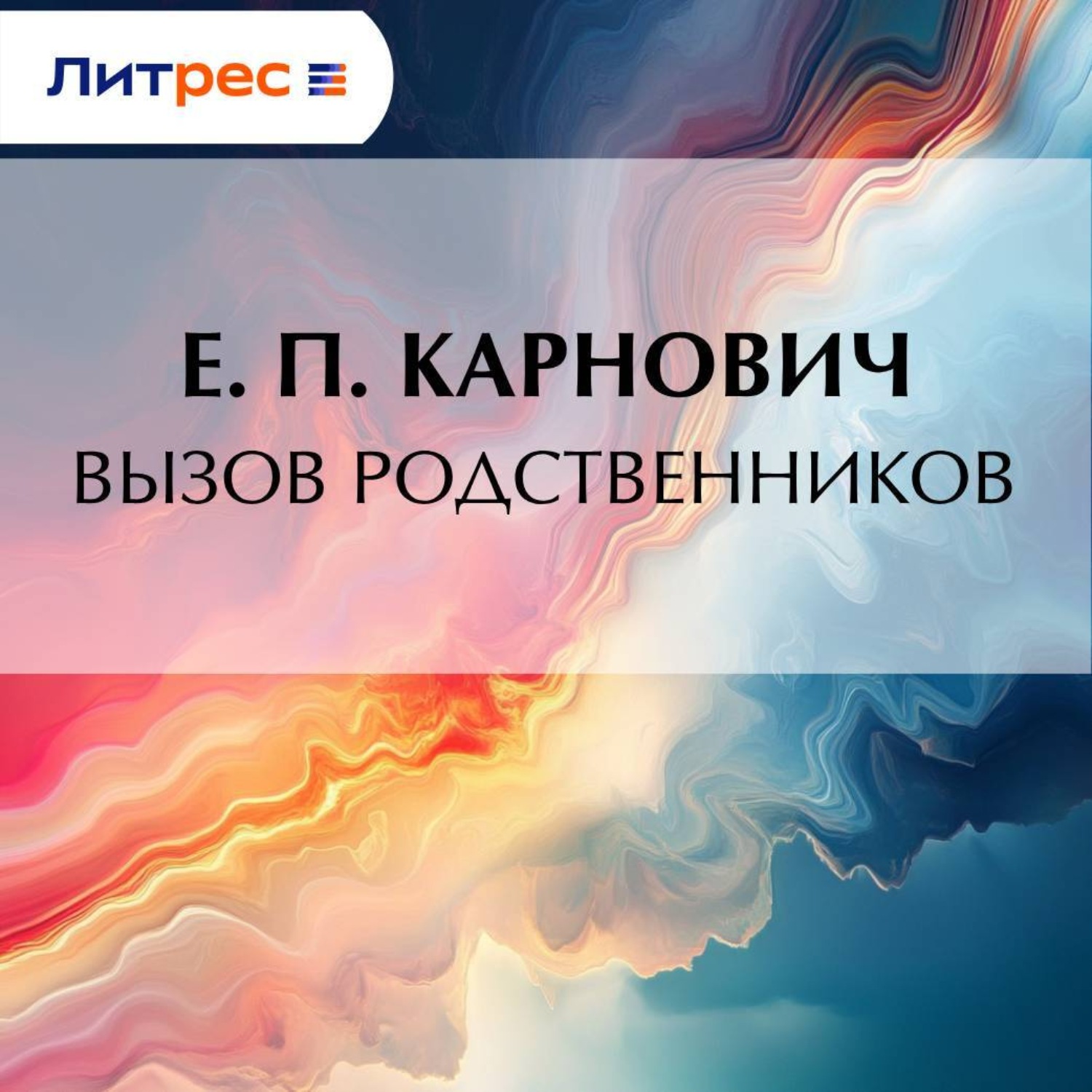 Обложка книги «Вызов родственников»