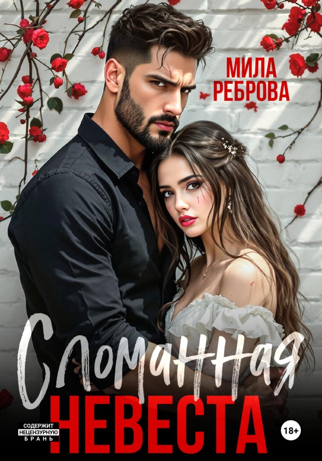 Обложка книги «Сломанная невеста»