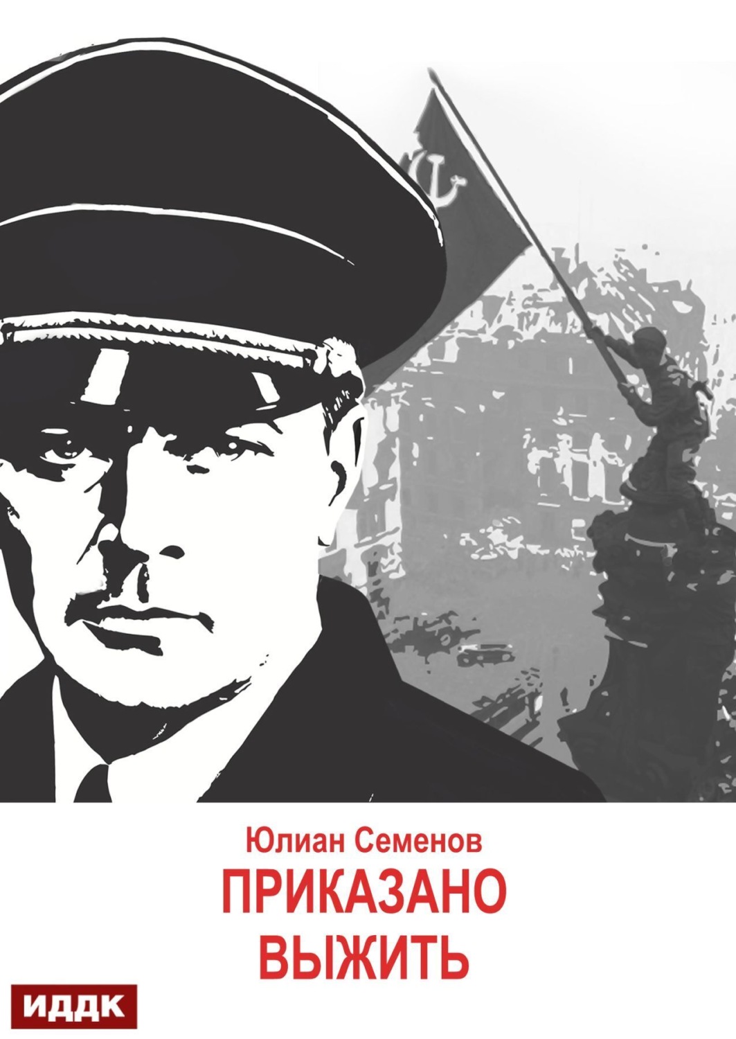 Обложка книги «Исаев-Штирлиц. Книга 9. Приказано выжить»