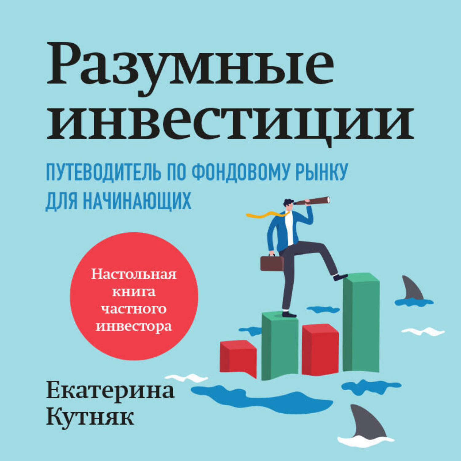 Обложка книги «Разумные инвестиции. Путеводитель по фондовому рынку для начинающих»