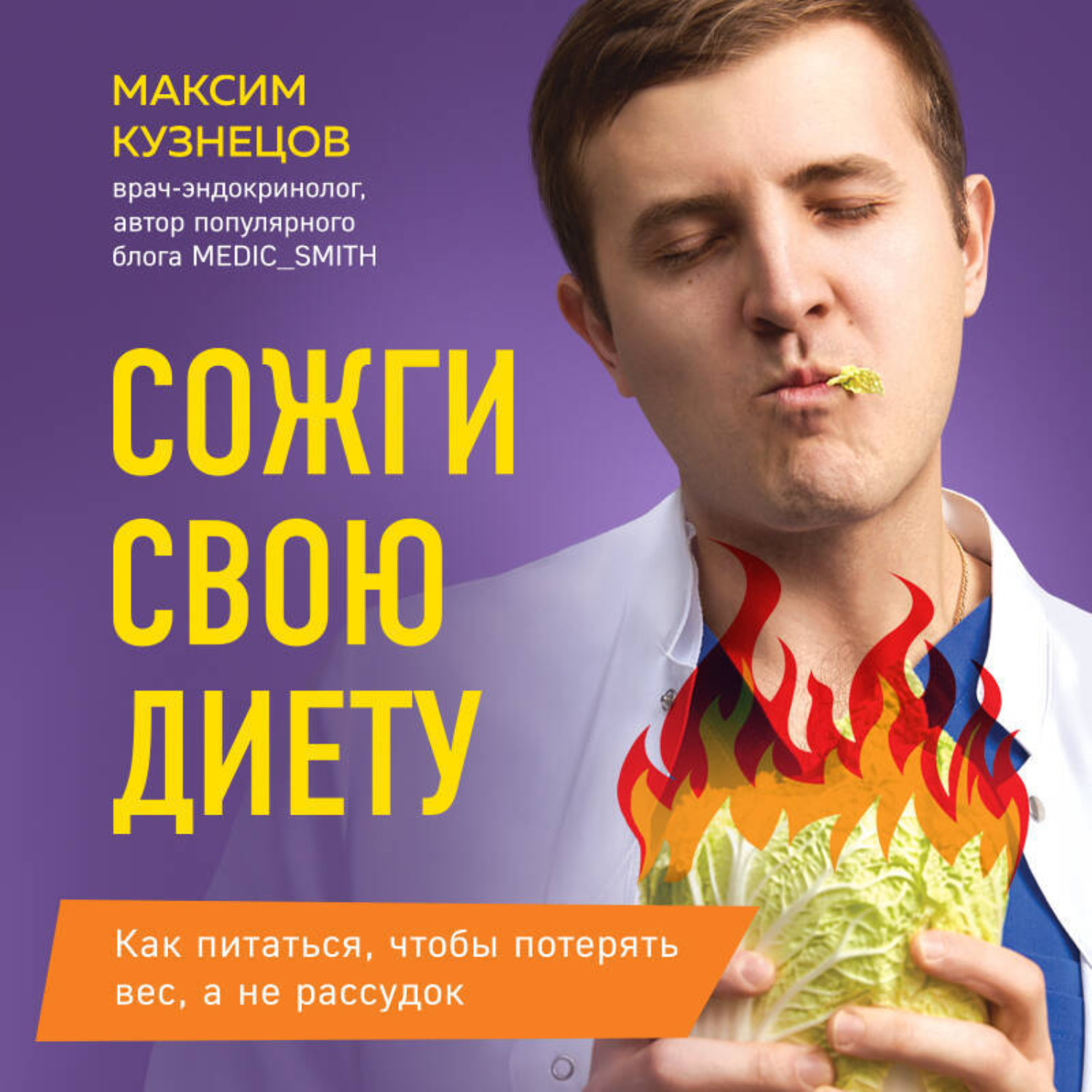 Обложка книги «Сожги свою диету. Как питаться, чтобы потерять вес, а не рассудок»