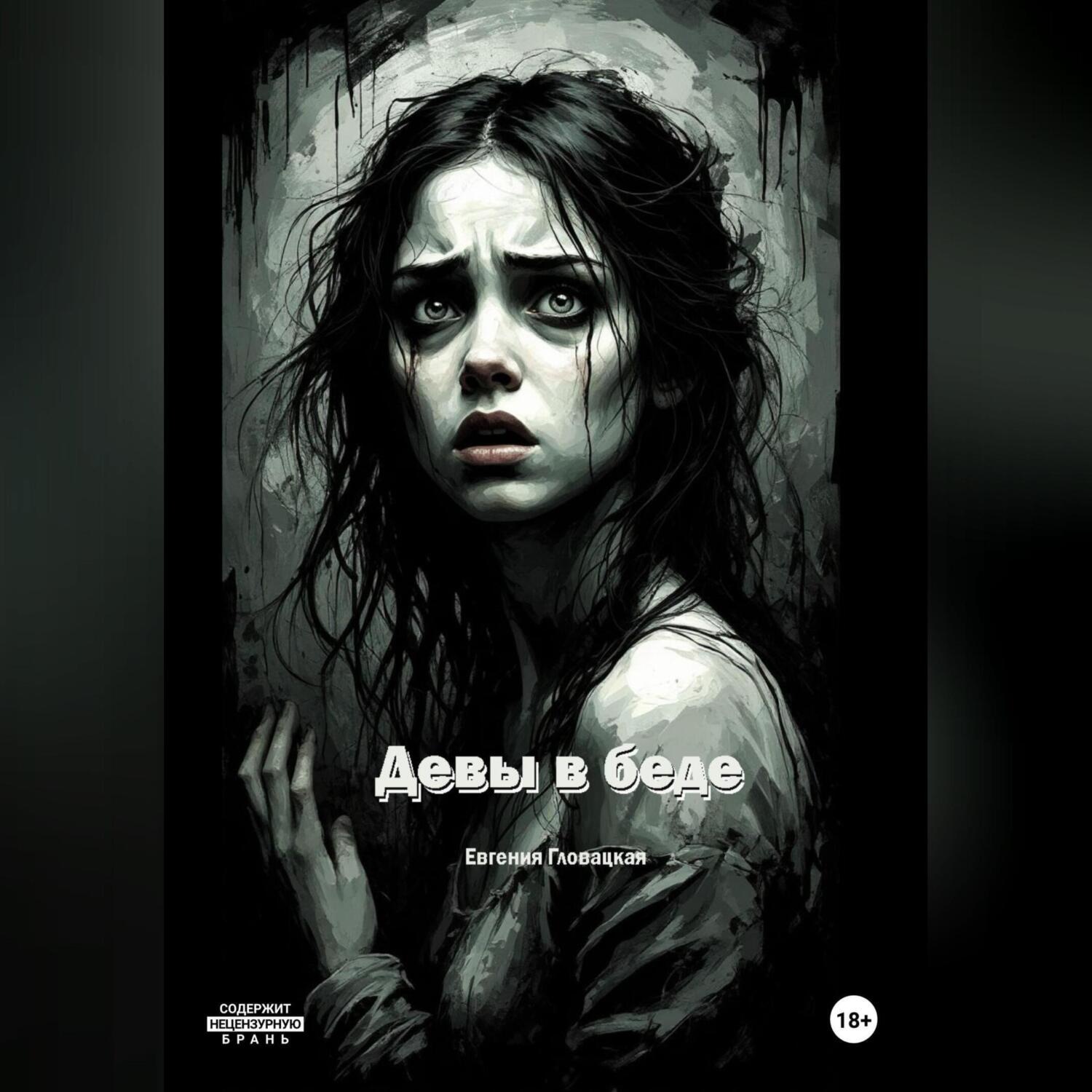Обложка книги «Девы в беде»