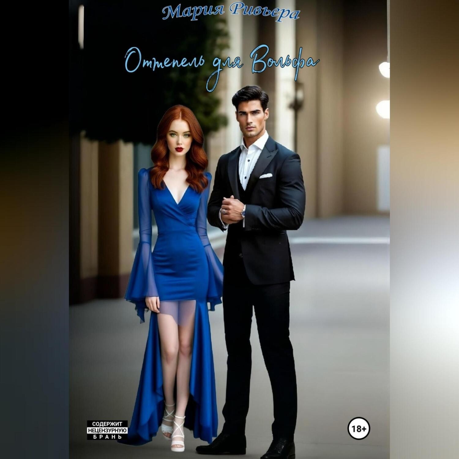 Обложка книги «Оттепель для Вольфа»