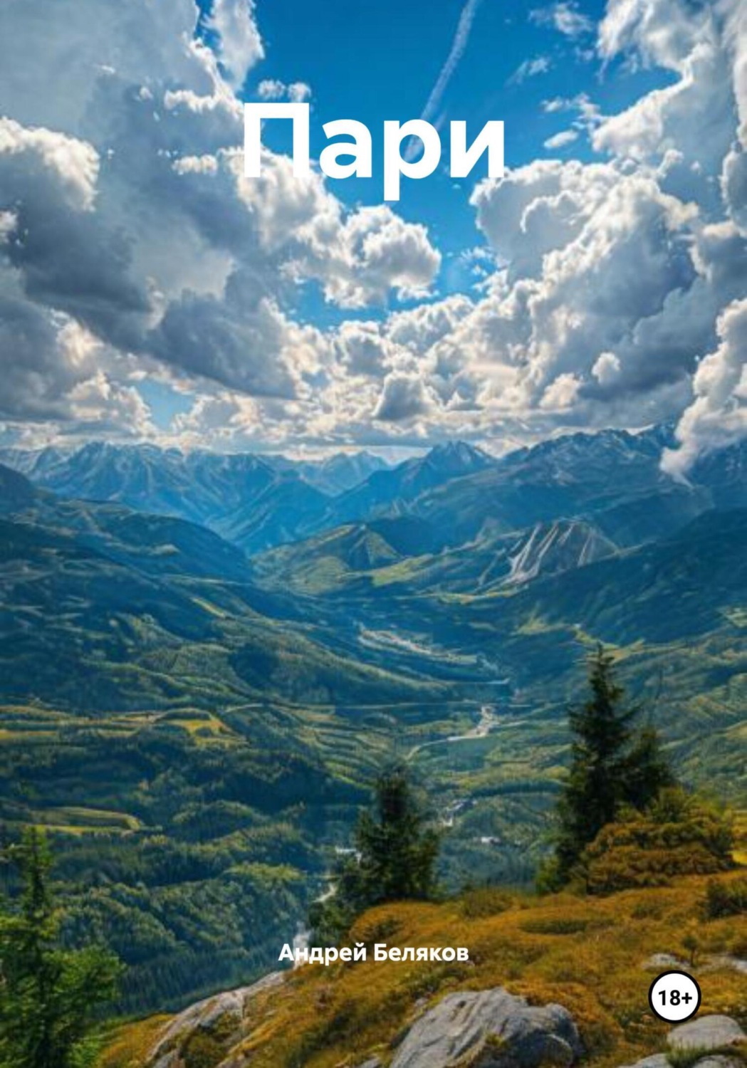 Обложка книги «Пари»