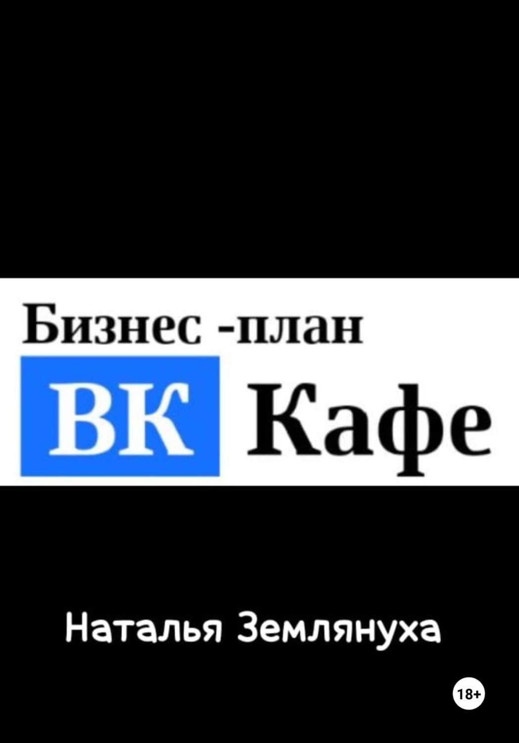 Обложка книги «ВК Кафе»