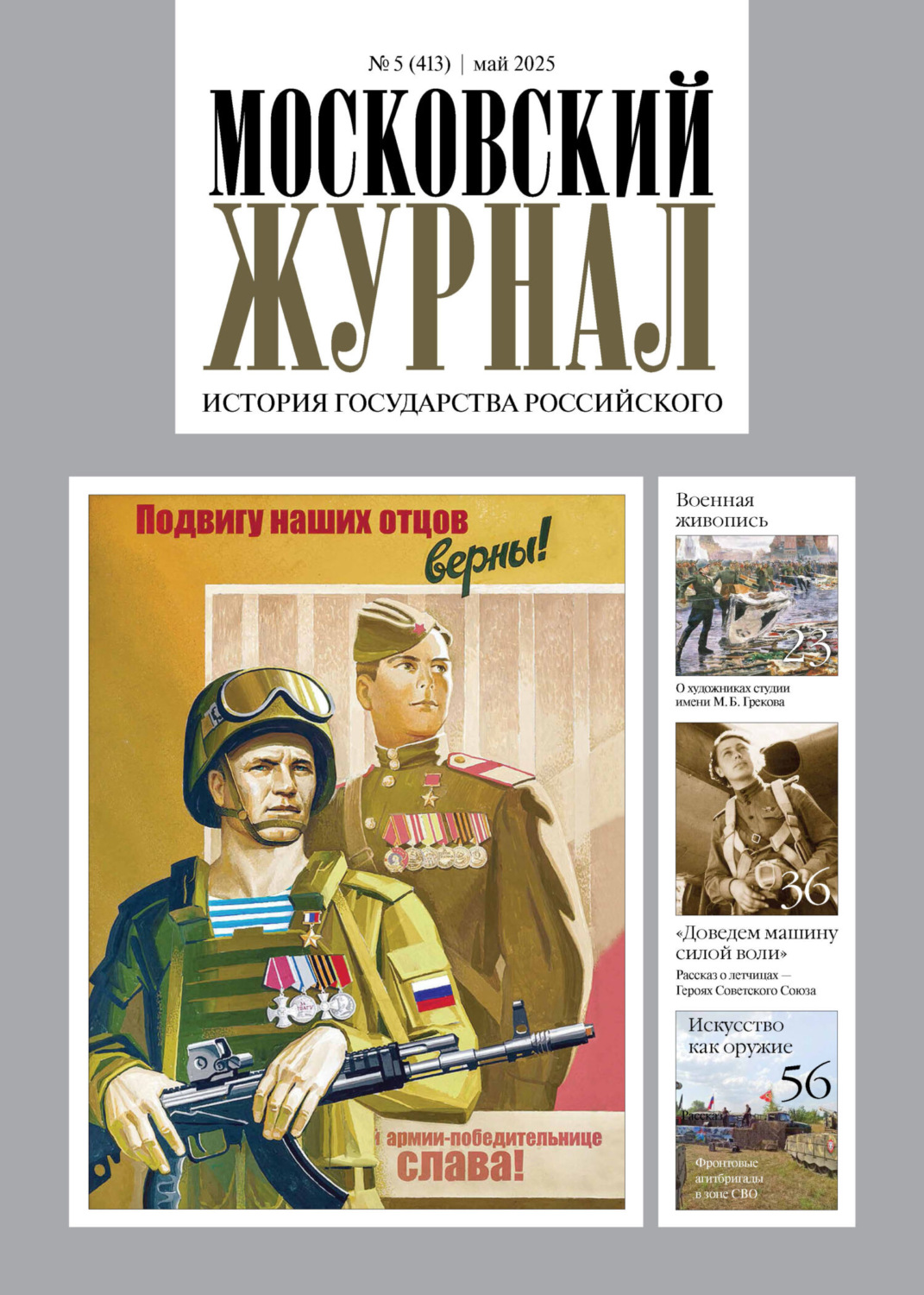 Обложка книги «Московский журнал. История государства Российского №05/2025»