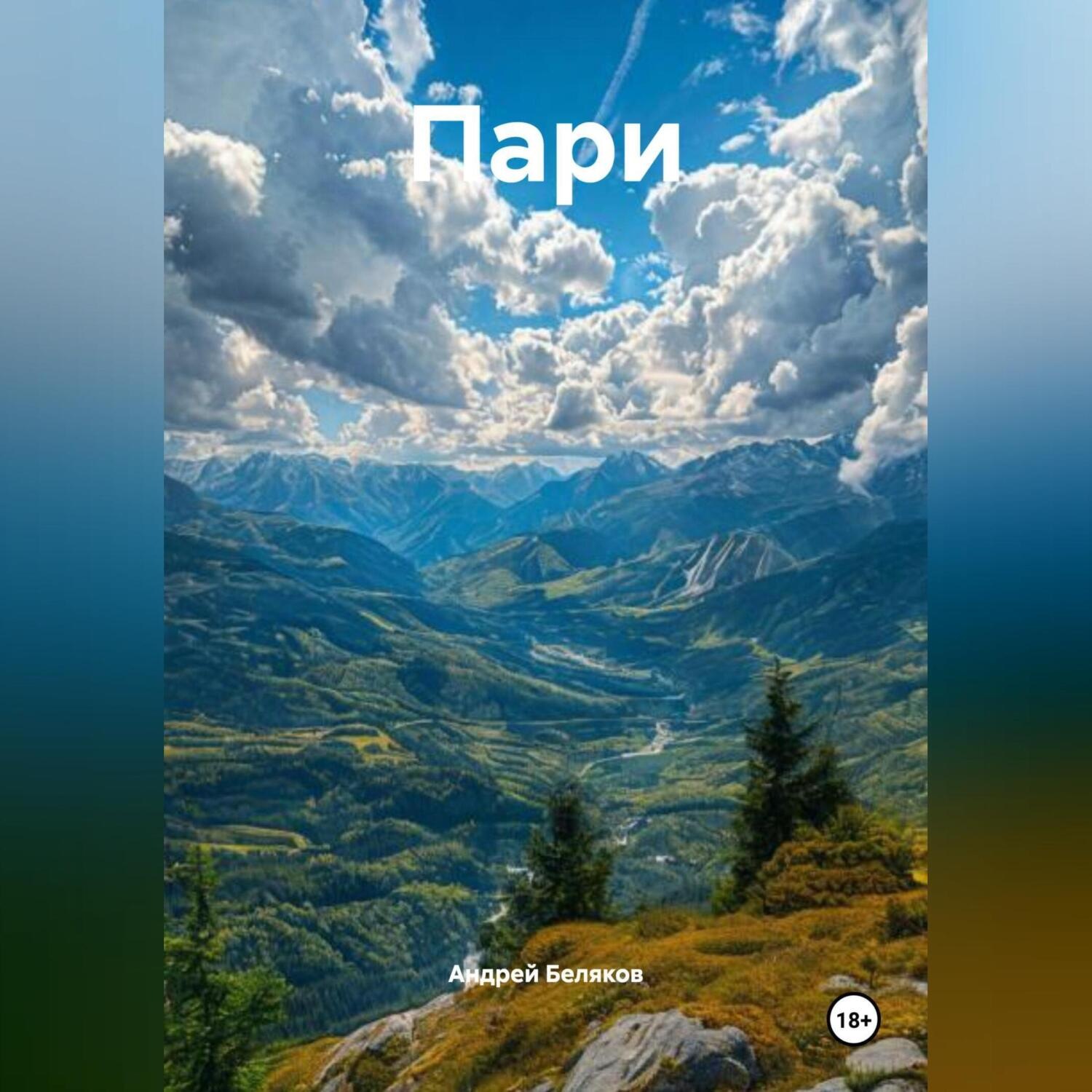 Обложка книги «Пари»