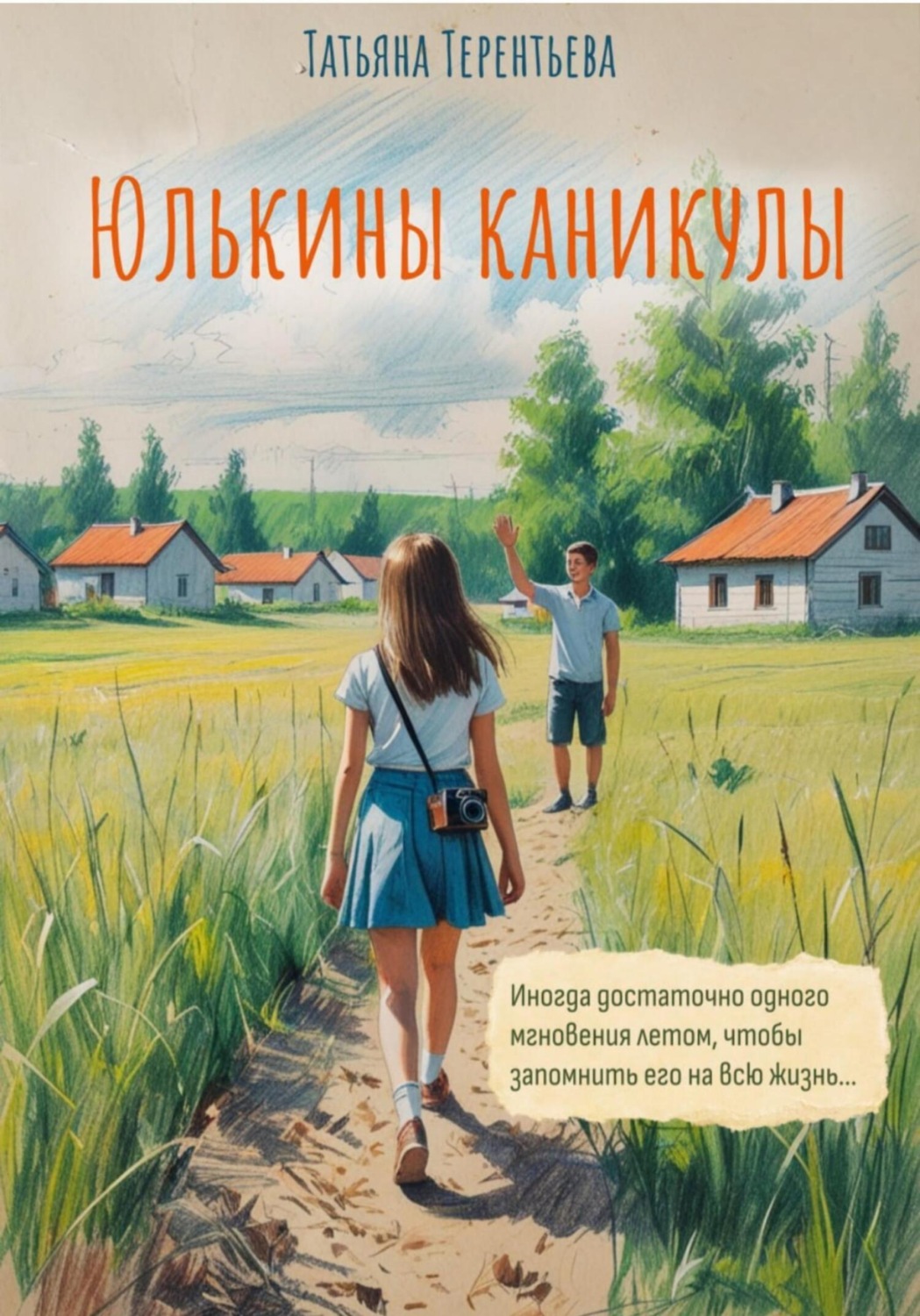 Обложка книги «Юлькины каникулы»